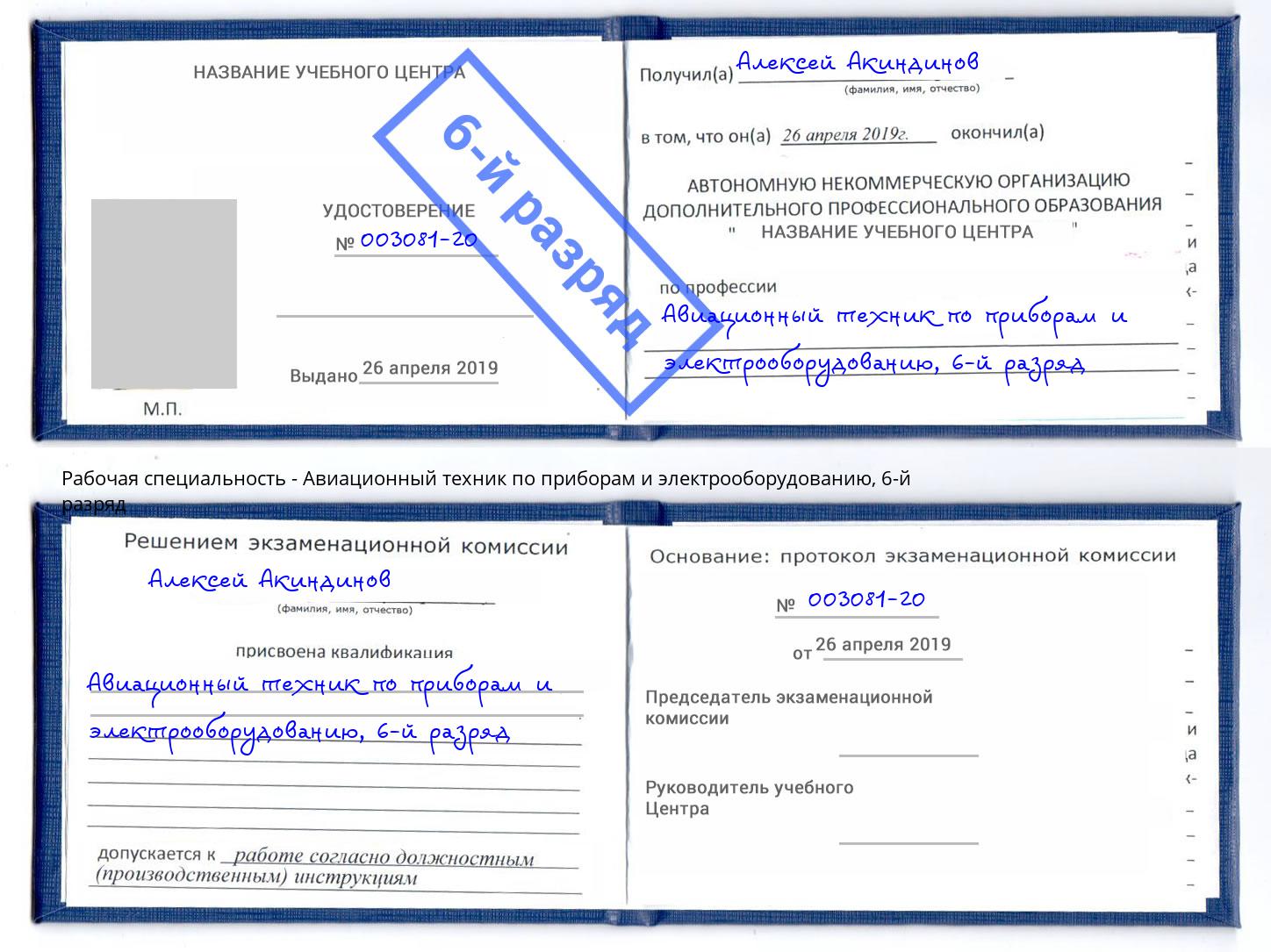 корочка 6-й разряд Авиационный техник по приборам и электрооборудованию Гуково