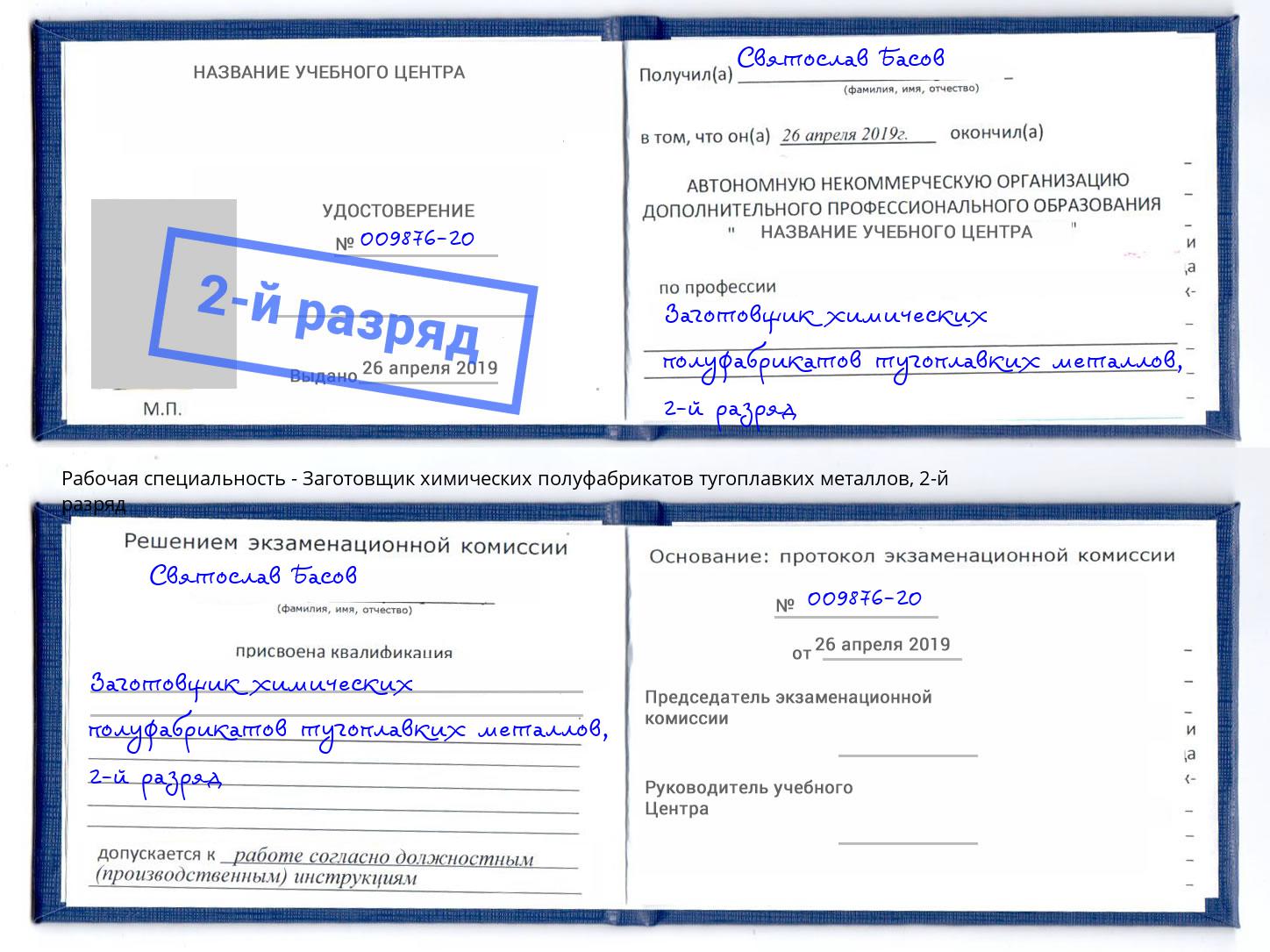 корочка 2-й разряд Заготовщик химических полуфабрикатов тугоплавких металлов Гуково