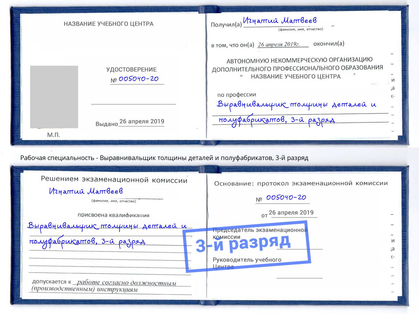 корочка 3-й разряд Выравнивальщик толщины деталей и полуфабрикатов Гуково