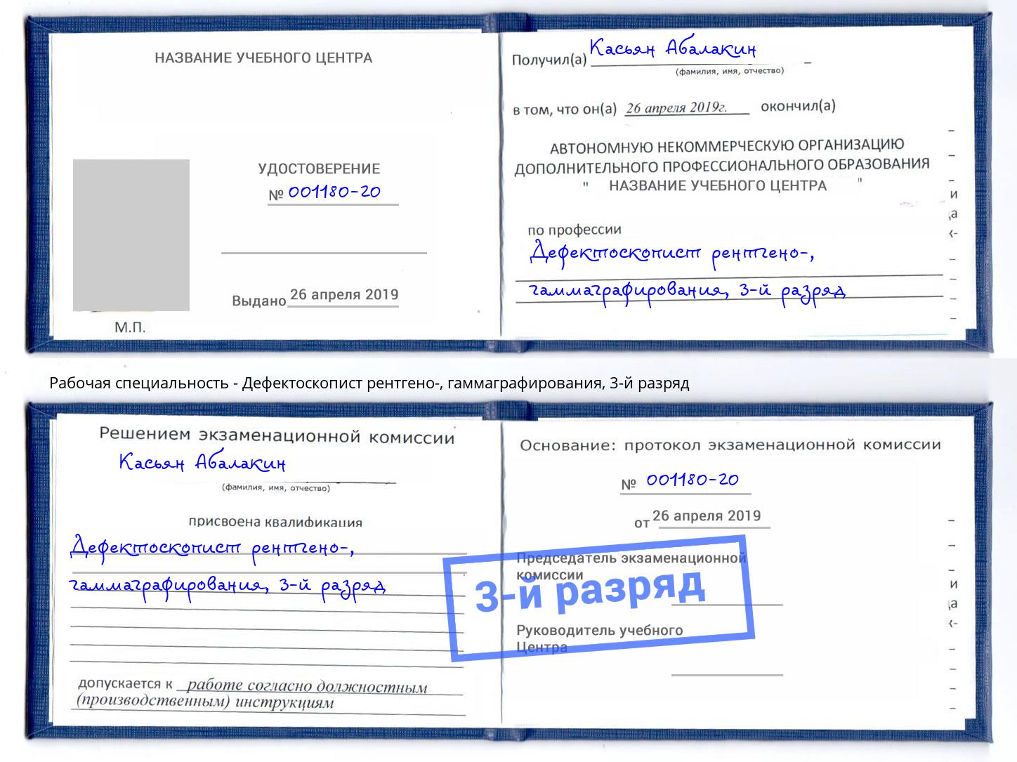 корочка 3-й разряд Дефектоскопист рентгено-, гаммаграфирования Гуково