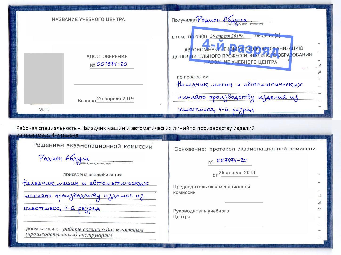 корочка 4-й разряд Наладчик машин и автоматических линийпо производству изделий из пластмасс Гуково