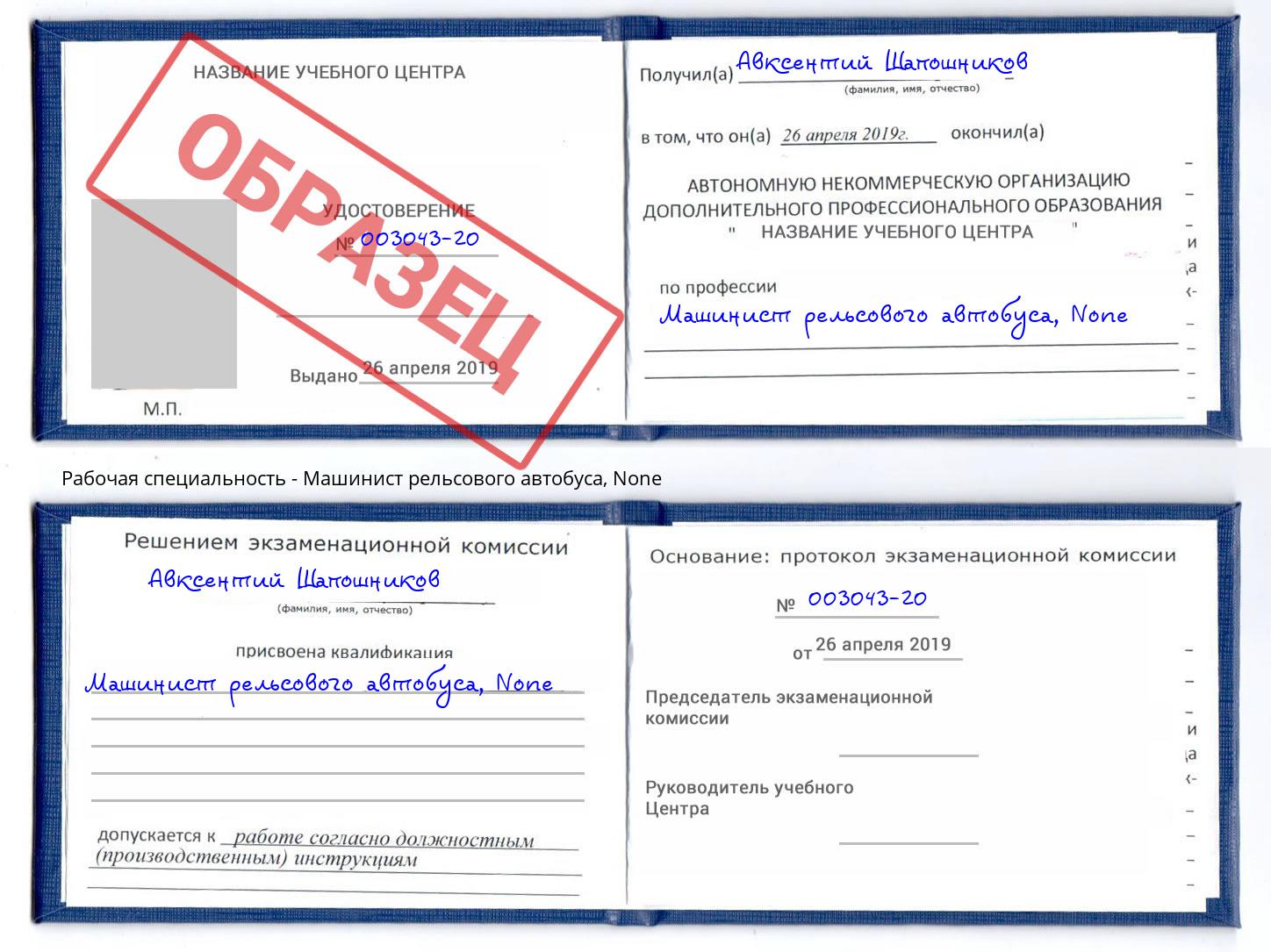 корочка None Машинист рельсового автобуса Гуково