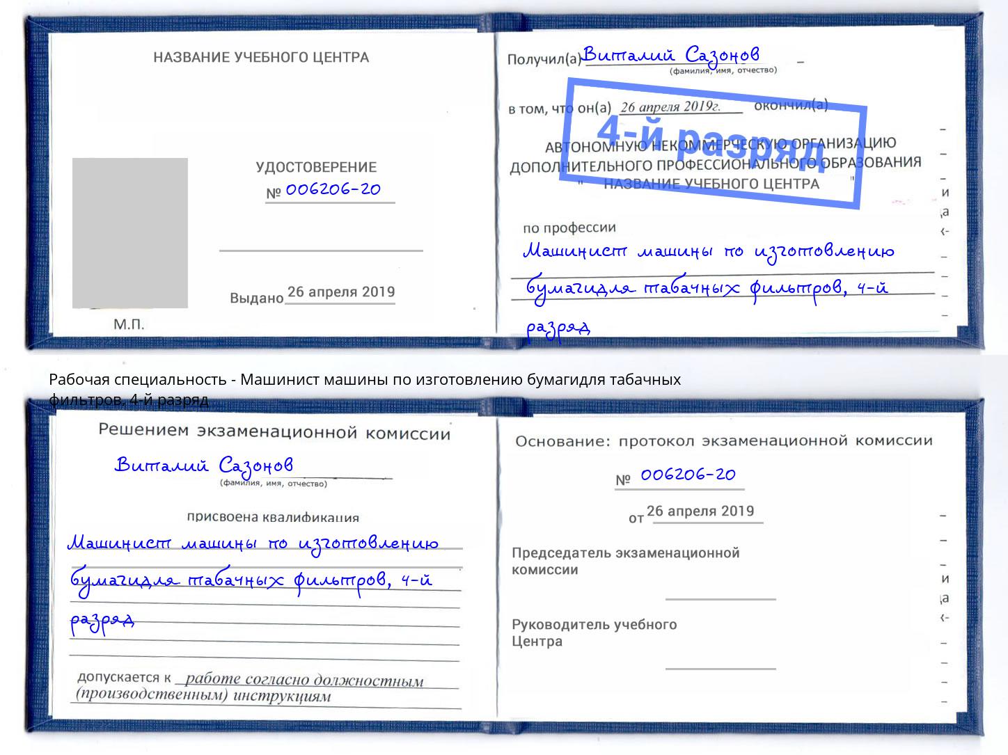 корочка 4-й разряд Машинист машины по изготовлению бумагидля табачных фильтров Гуково