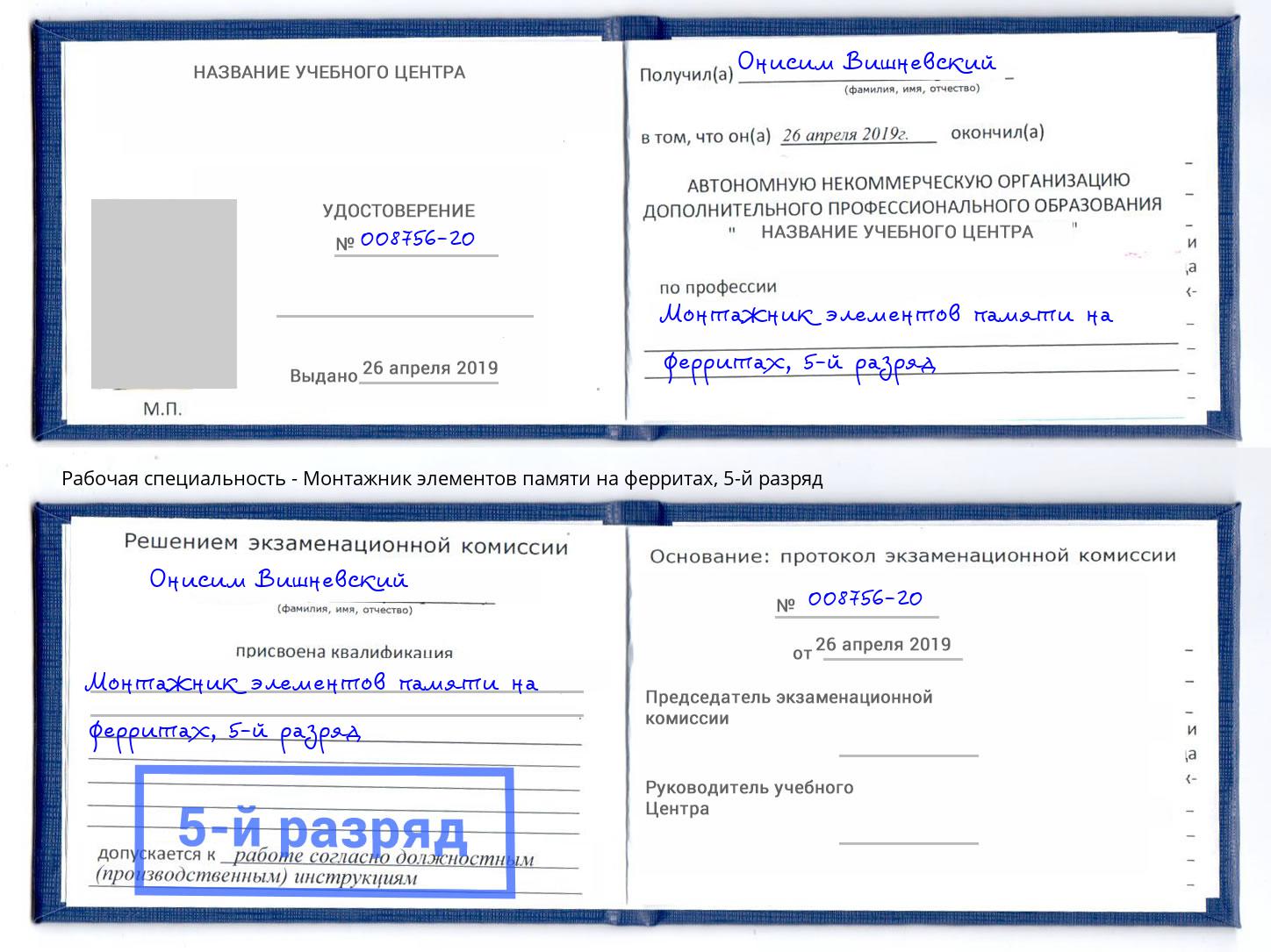 корочка 5-й разряд Монтажник элементов памяти на ферритах Гуково