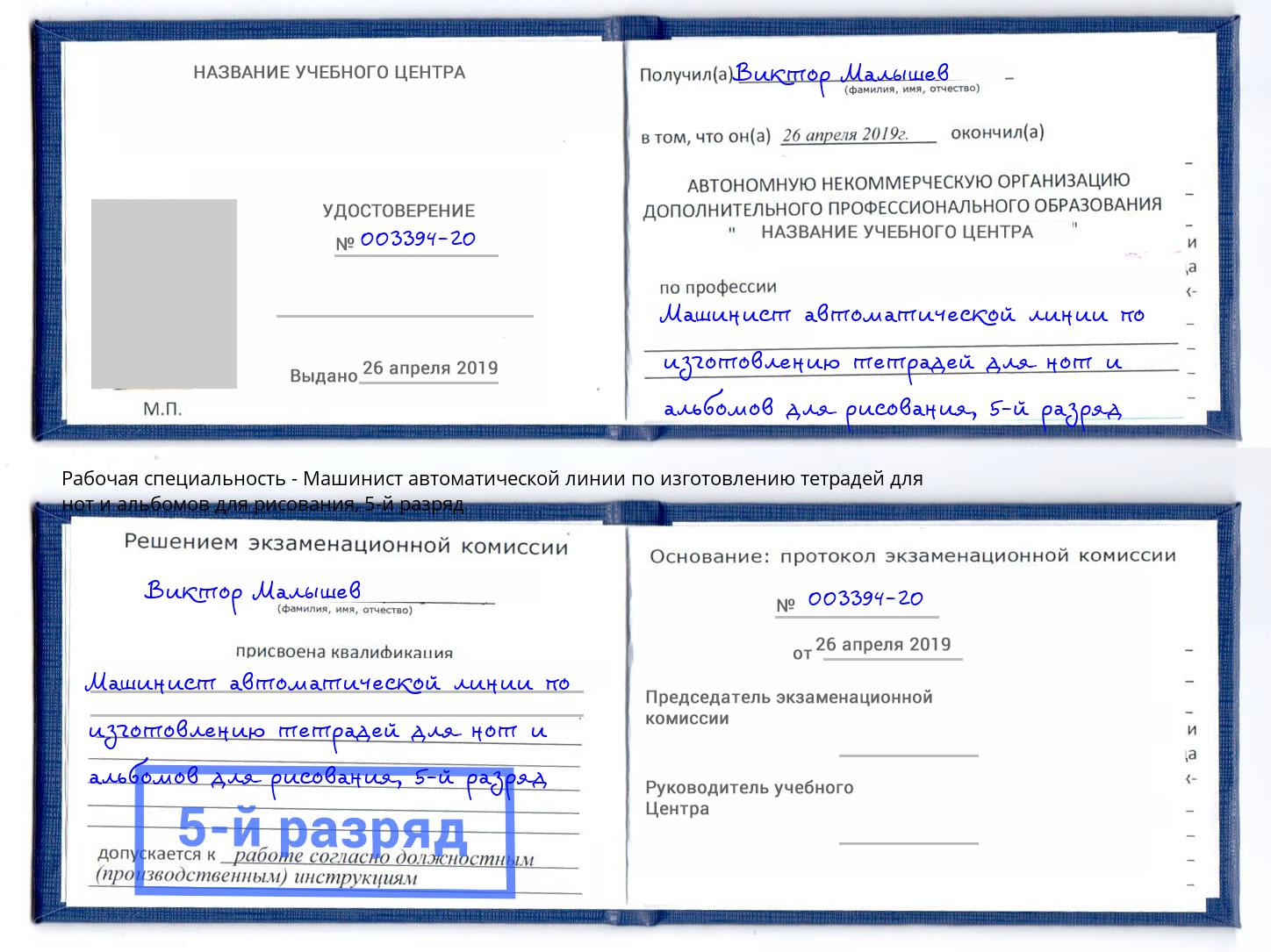 корочка 5-й разряд Машинист автоматической линии по изготовлению тетрадей для нот и альбомов для рисования Гуково