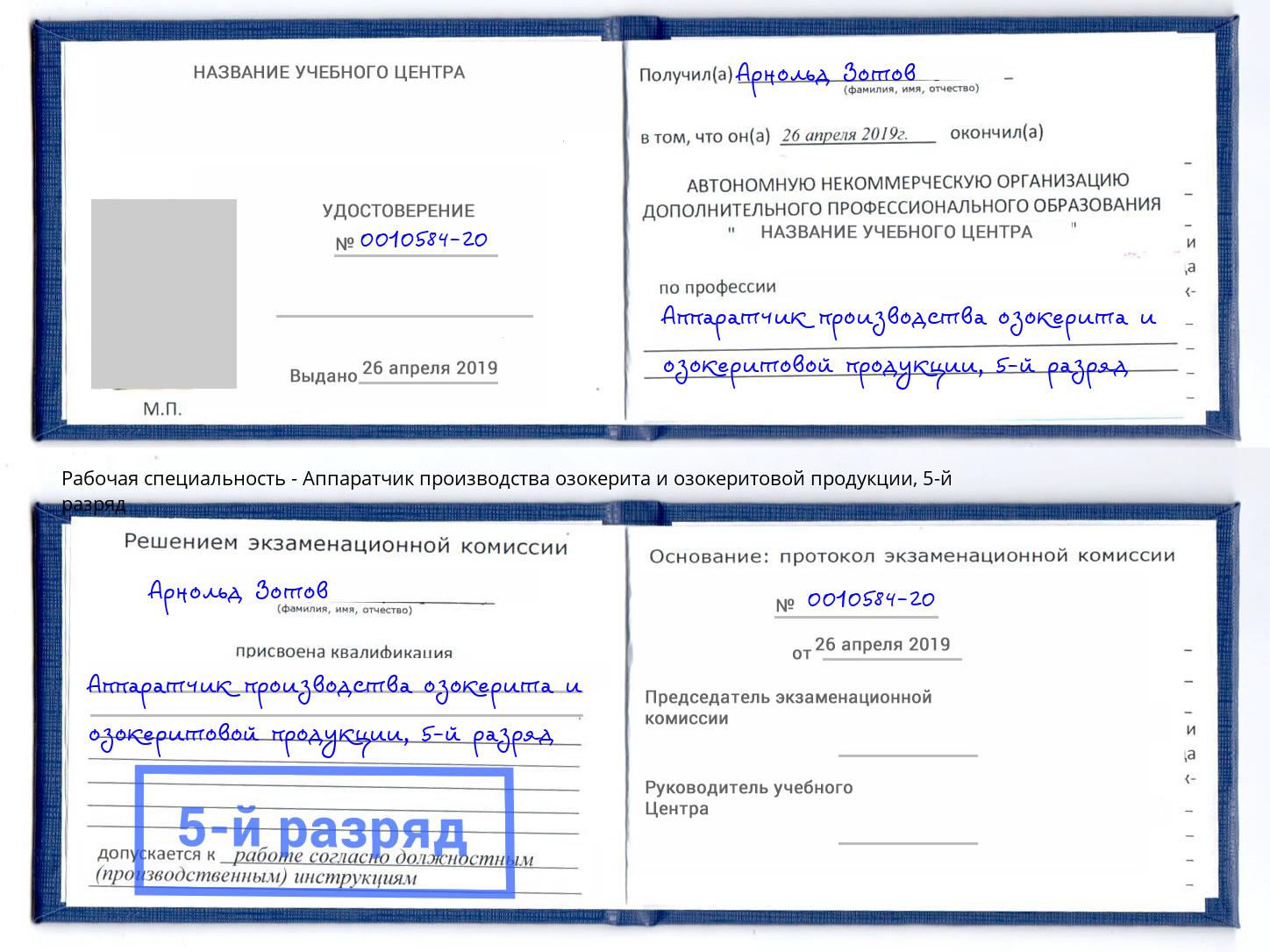 корочка 5-й разряд Аппаратчик производства озокерита и озокеритовой продукции Гуково