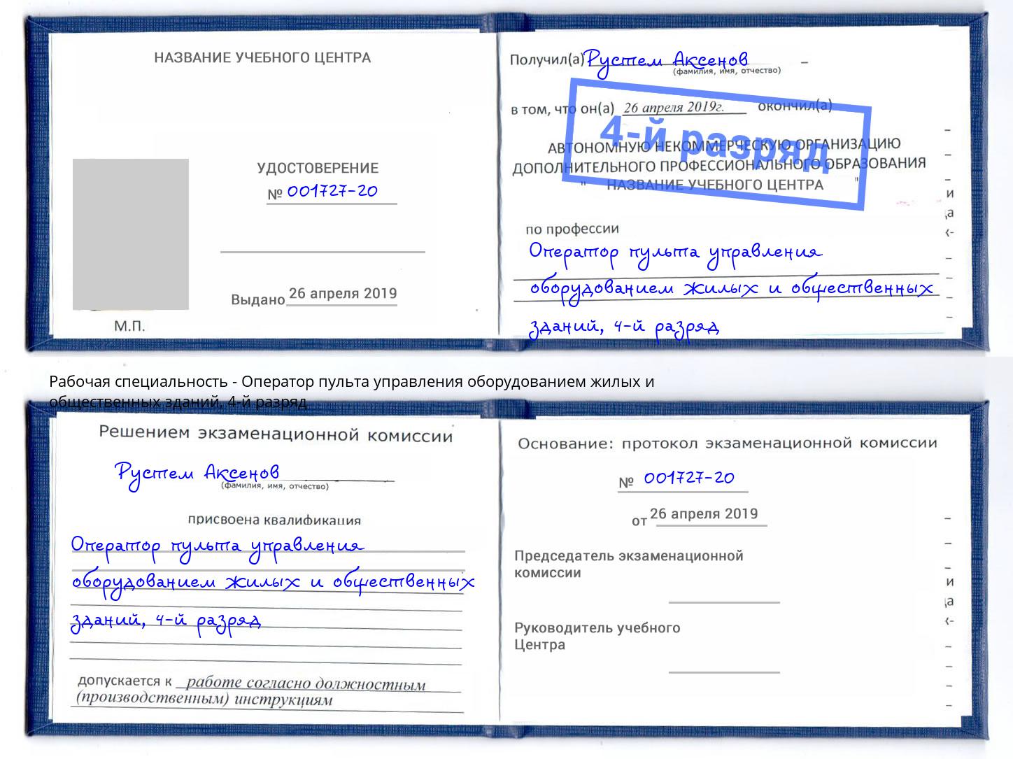 корочка 4-й разряд Оператор пульта управления оборудованием жилых и общественных зданий Гуково