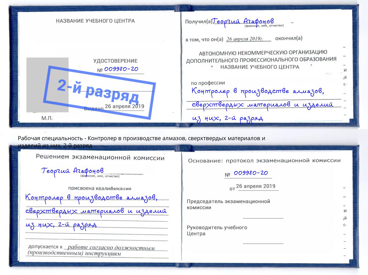 корочка 2-й разряд Контролер в производстве алмазов, сверхтвердых материалов и изделий из них Гуково