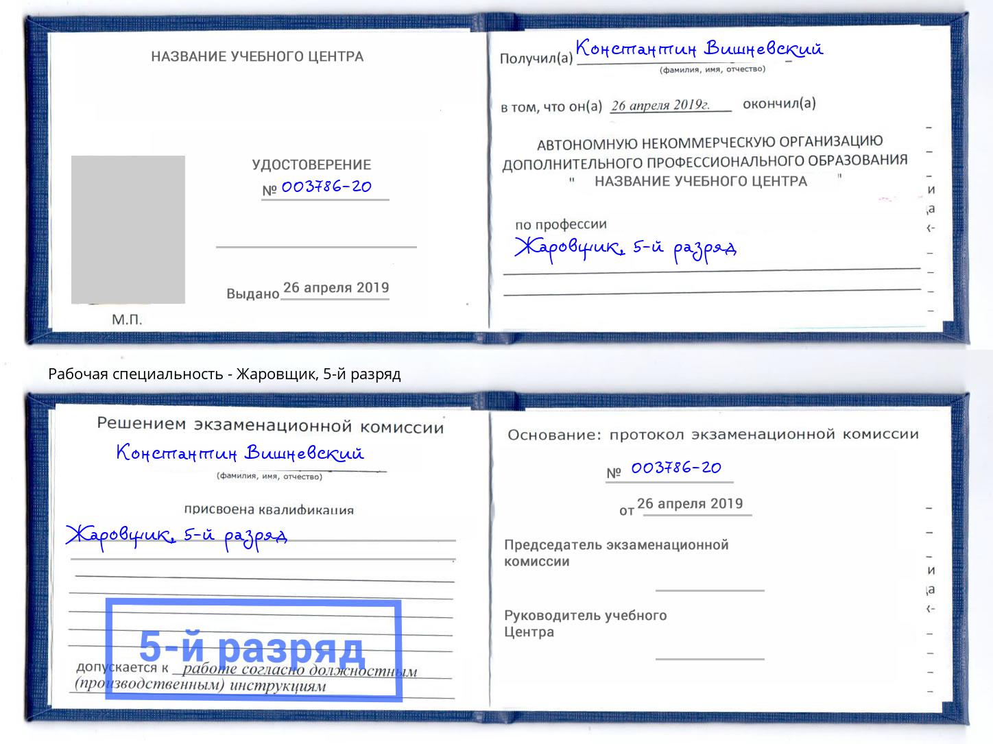корочка 5-й разряд Жаровщик Гуково