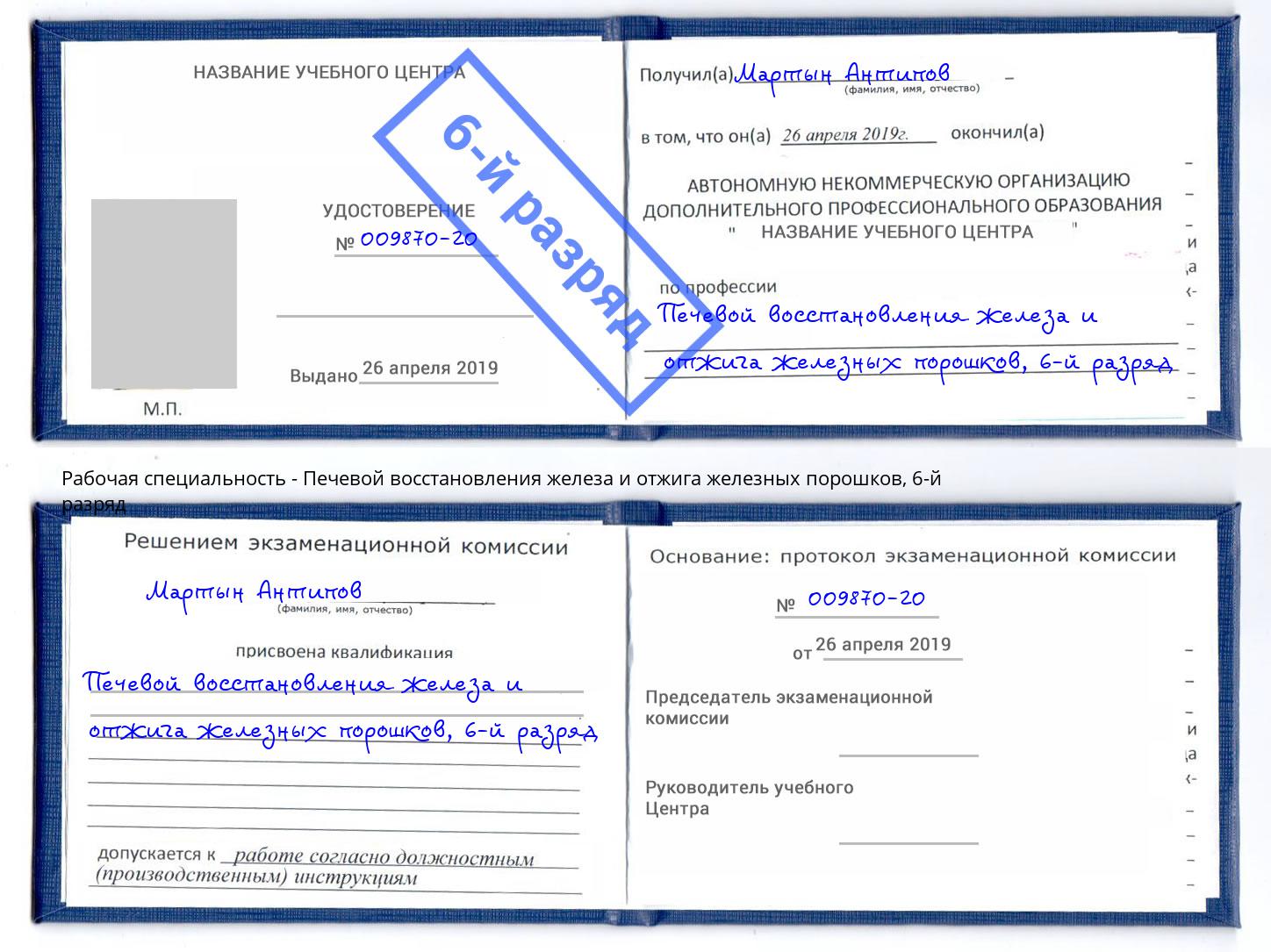 корочка 6-й разряд Печевой восстановления железа и отжига железных порошков Гуково