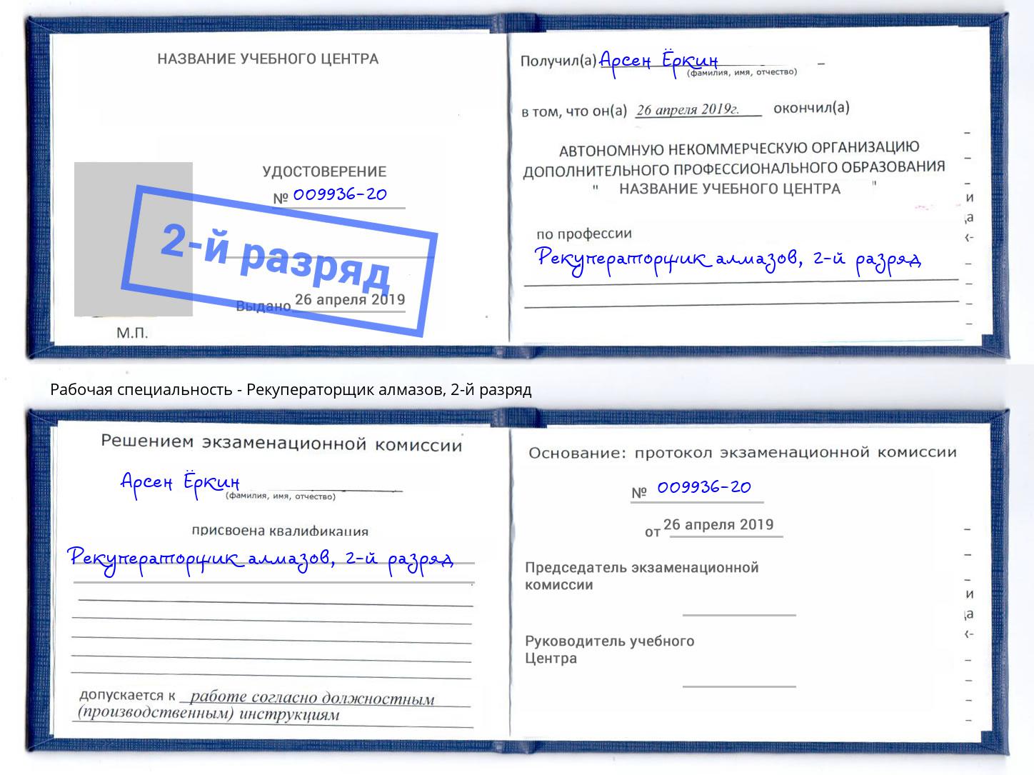 корочка 2-й разряд Рекуператорщик алмазов Гуково