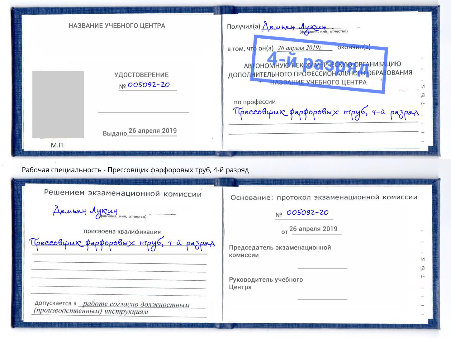 корочка 4-й разряд Прессовщик фарфоровых труб Гуково