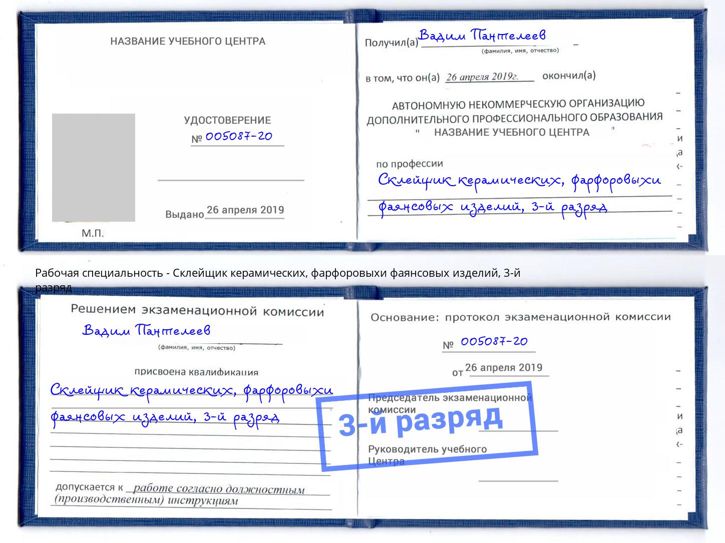 корочка 3-й разряд Склейщик керамических, фарфоровыхи фаянсовых изделий Гуково