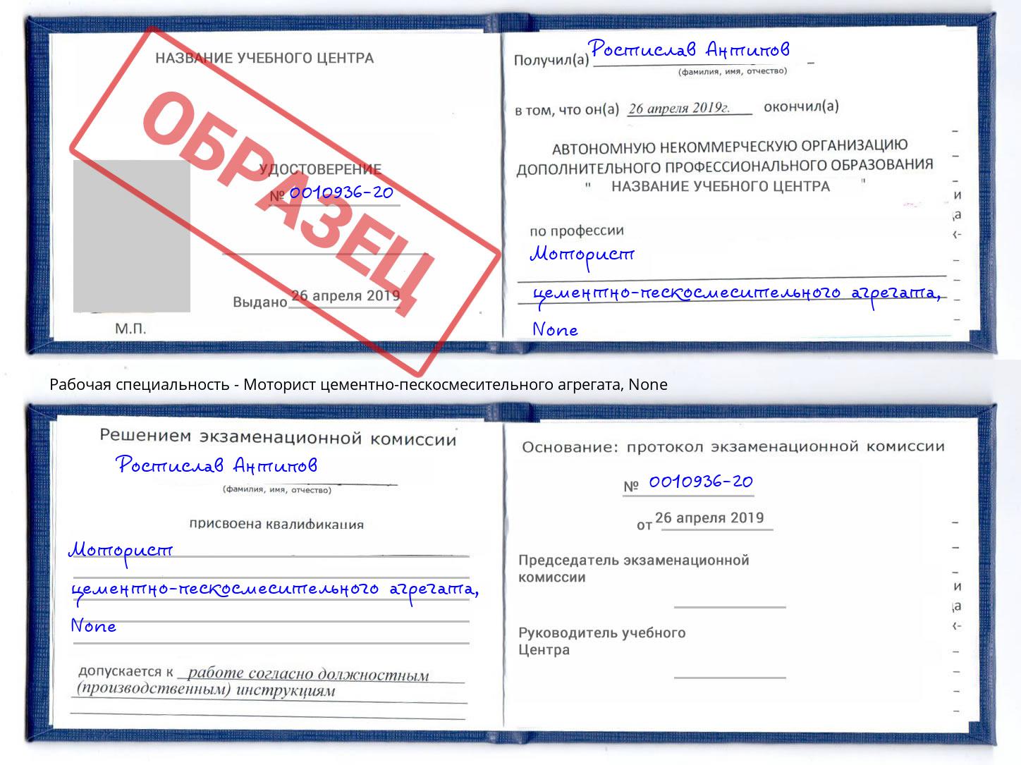 корочка None Моторист цементно-пескосмесительного агрегата Гуково