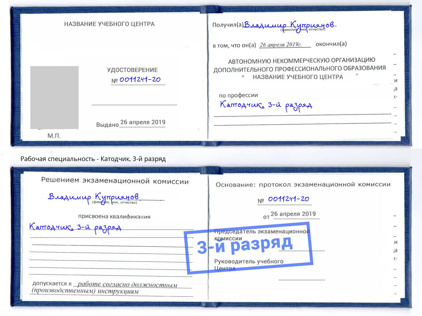 корочка 3-й разряд Катодчик Гуково