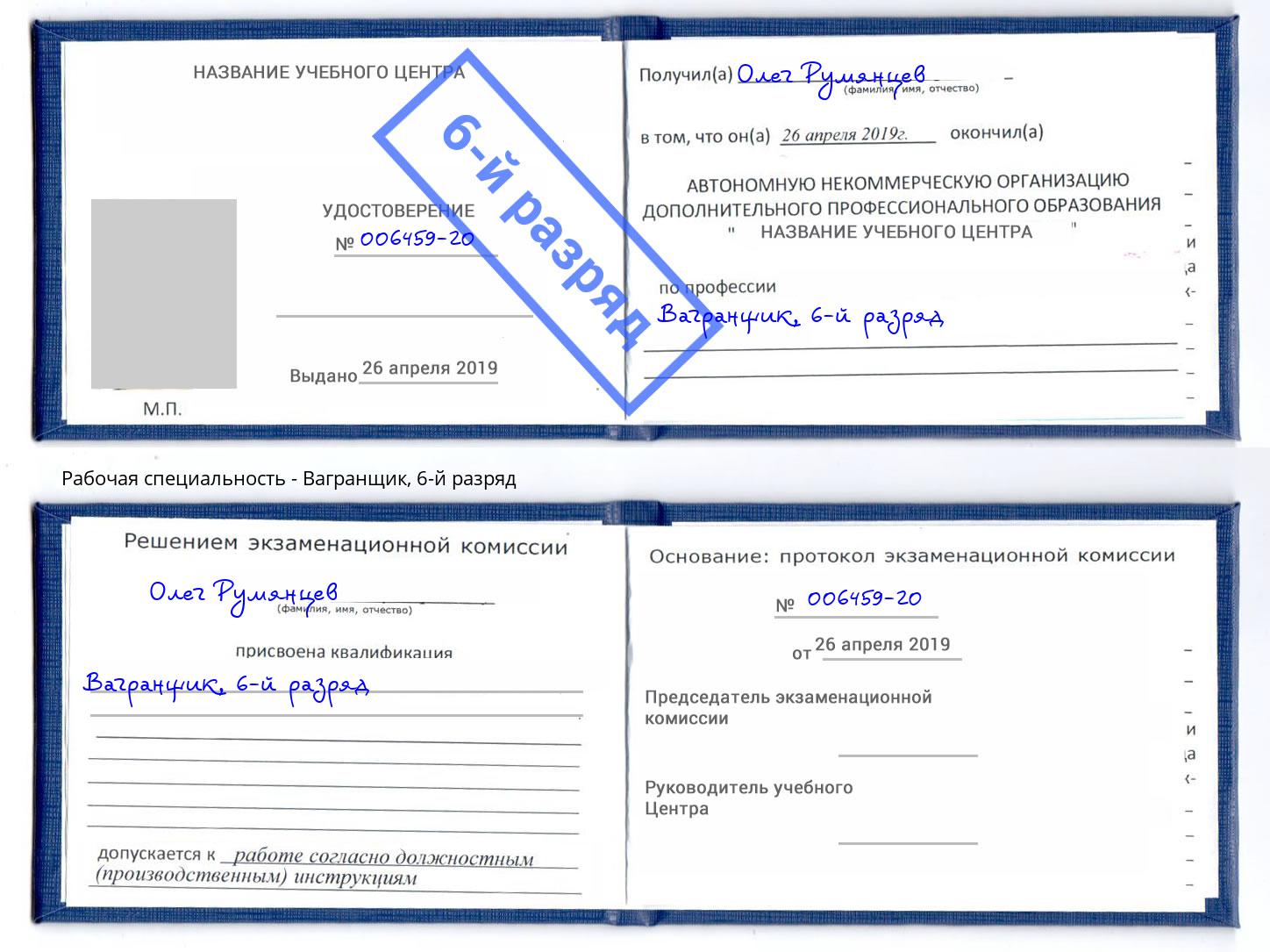 корочка 6-й разряд Вагранщик Гуково