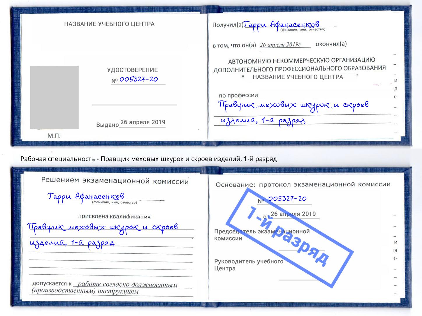 корочка 1-й разряд Правщик меховых шкурок и скроев изделий Гуково