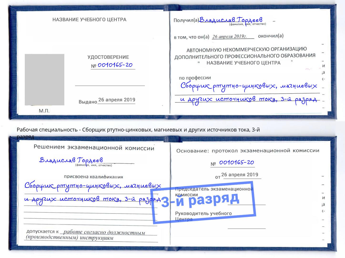 корочка 3-й разряд Сборщик ртутно-цинковых, магниевых и других источников тока Гуково