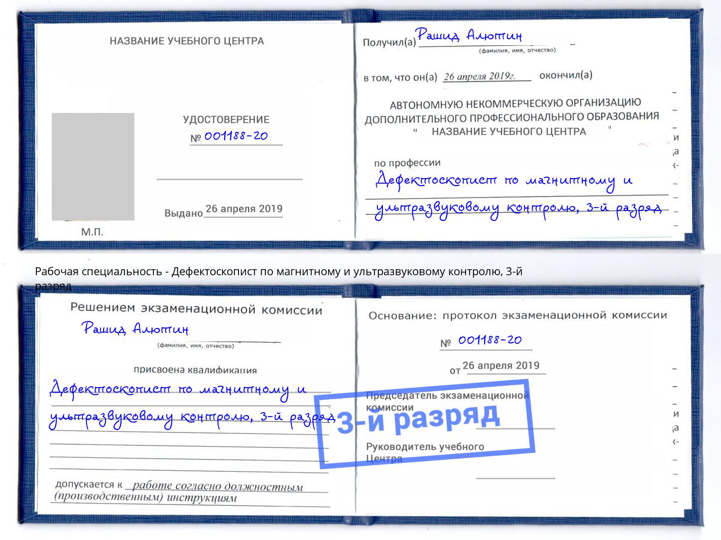 корочка 3-й разряд Дефектоскопист по магнитному и ультразвуковому контролю Гуково
