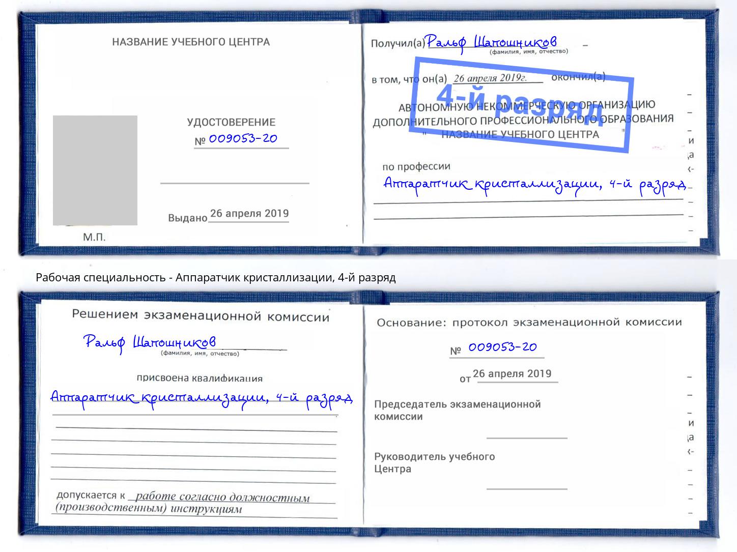 корочка 4-й разряд Аппаратчик кристаллизации Гуково