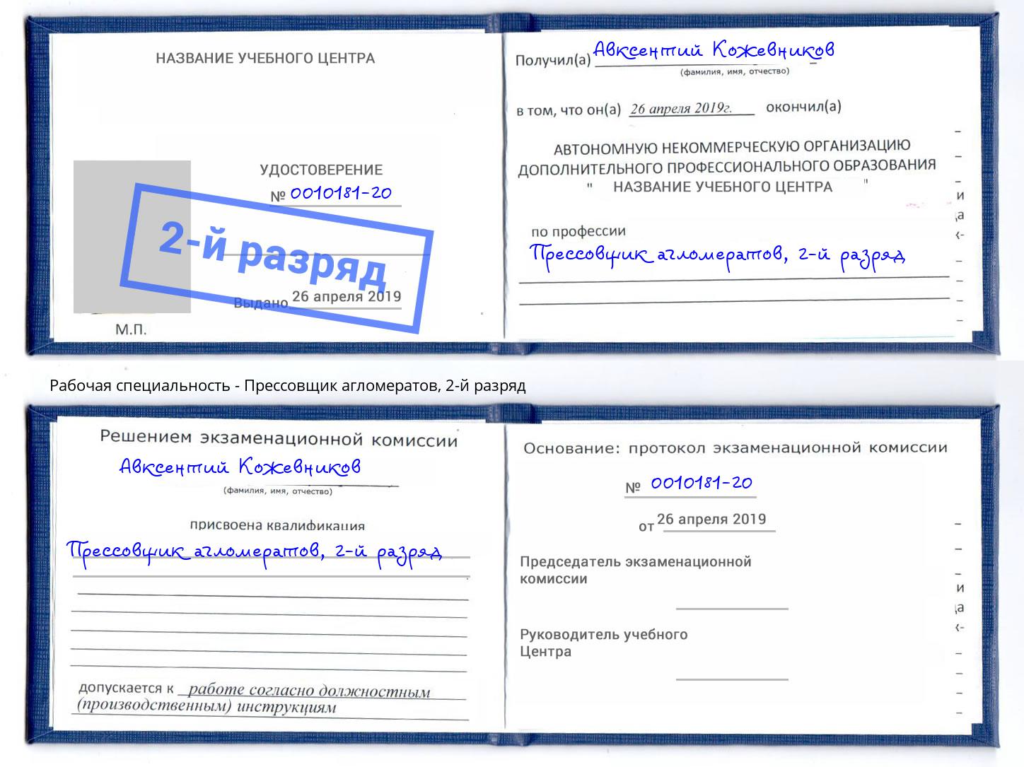 корочка 2-й разряд Прессовщик агломератов Гуково
