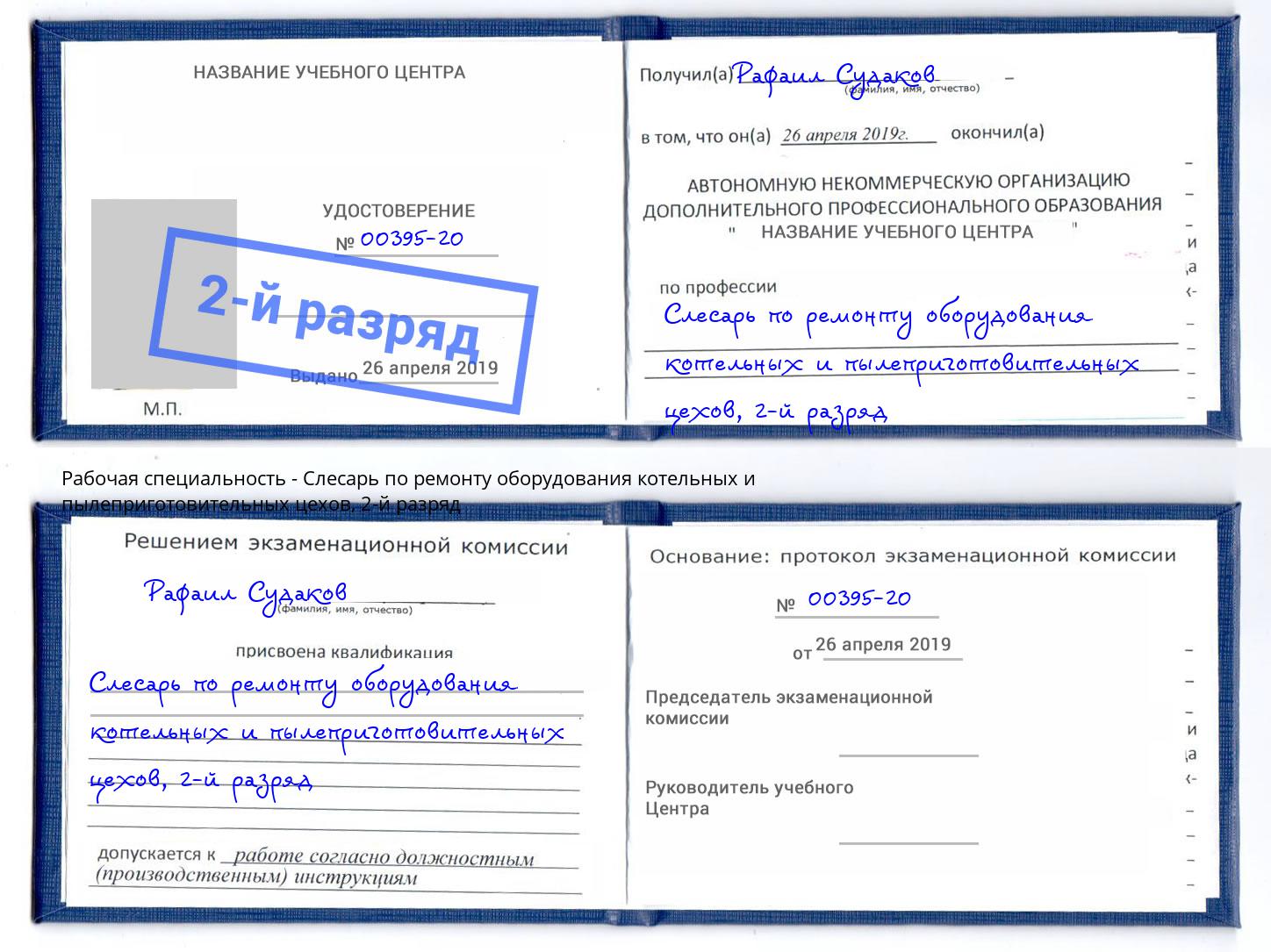 корочка 2-й разряд Слесарь по ремонту оборудования котельных и пылеприготовительных цехов Гуково