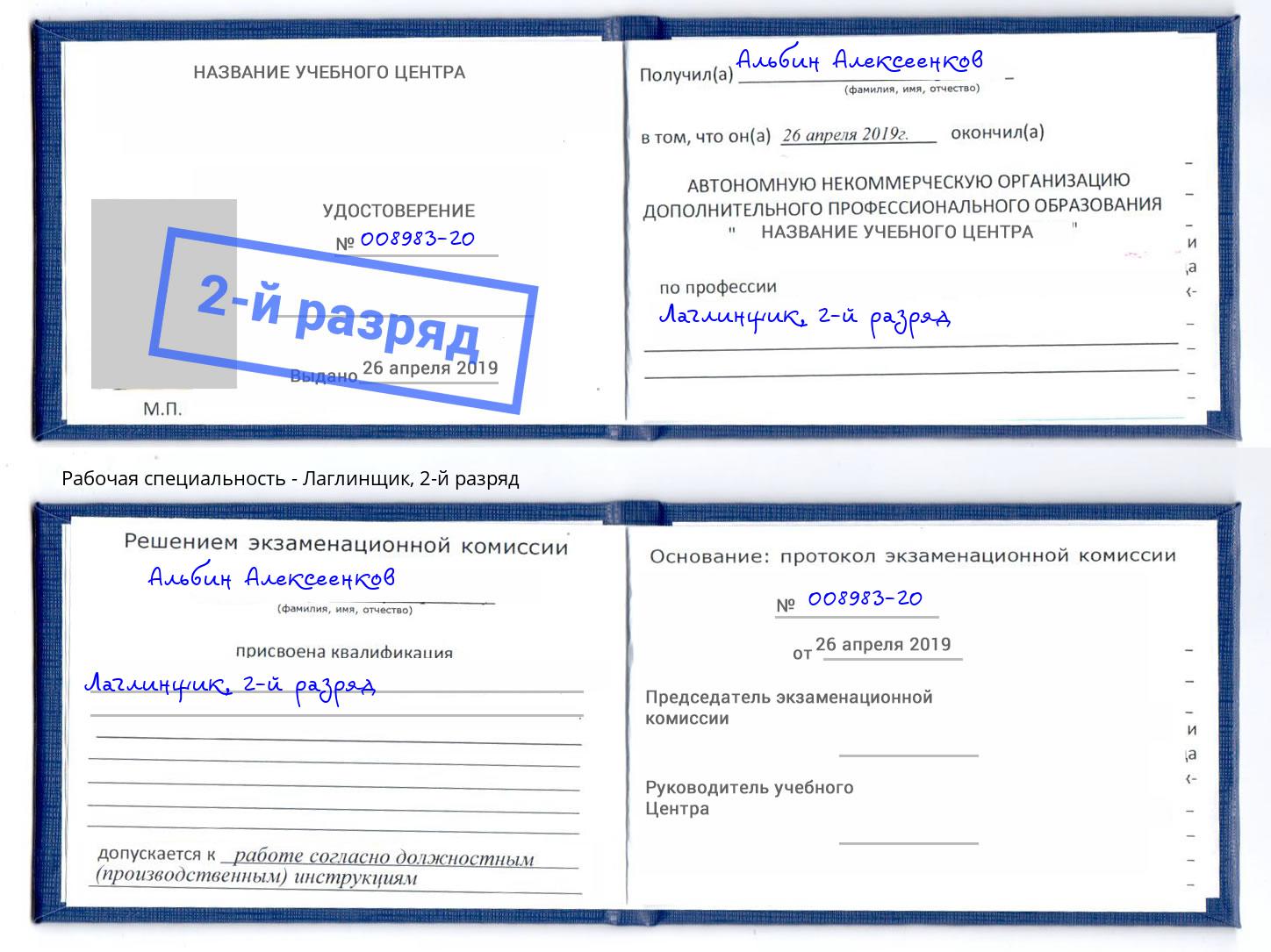 корочка 2-й разряд Лаглинщик Гуково