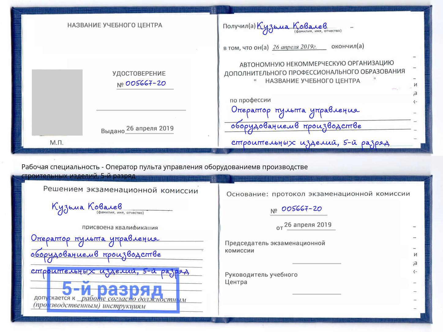 корочка 5-й разряд Оператор пульта управления оборудованиемв производстве строительных изделий Гуково