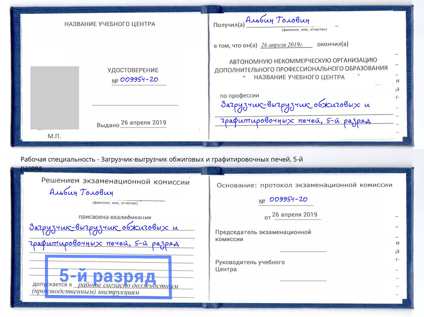 корочка 5-й разряд Загрузчик-выгрузчик обжиговых и графитировочных печей Гуково