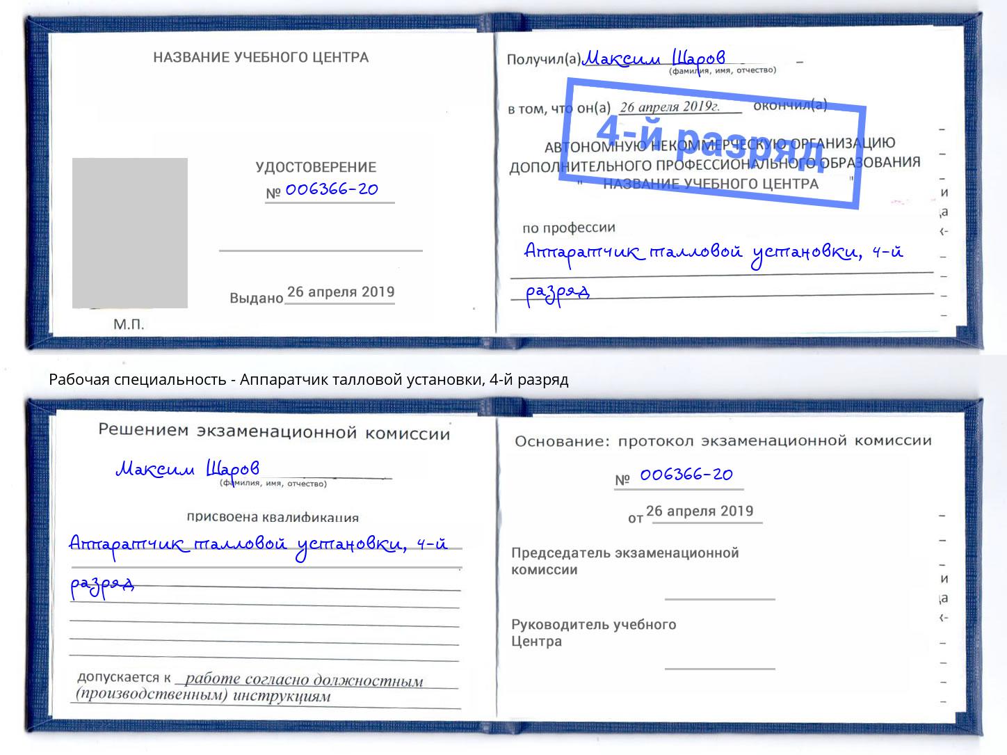 корочка 4-й разряд Аппаратчик талловой установки Гуково
