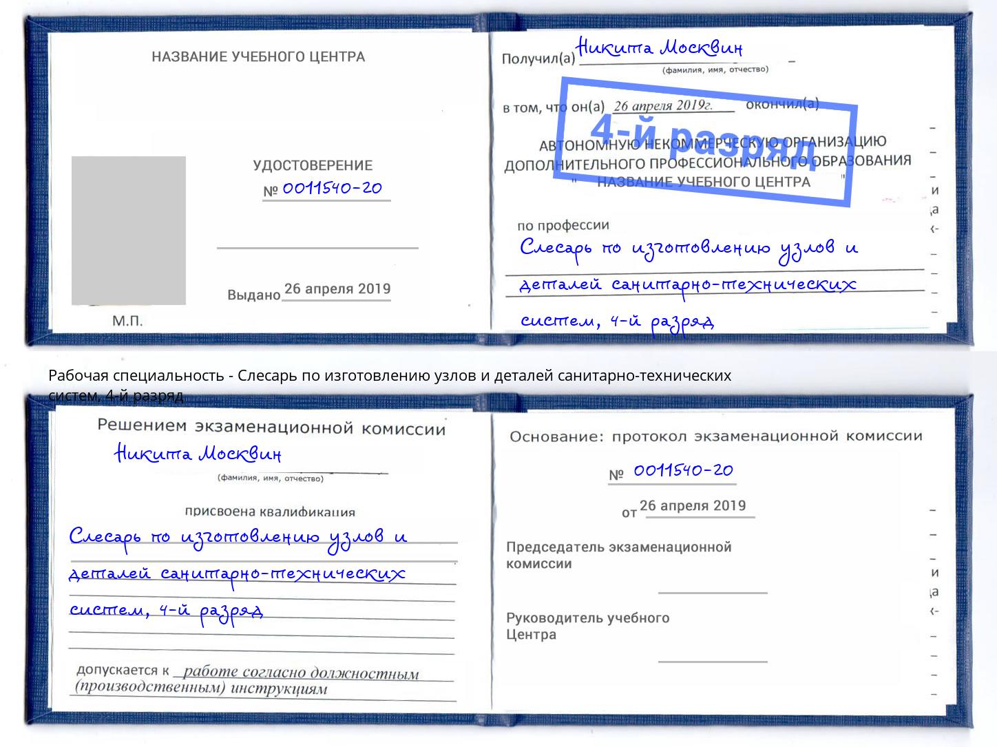 корочка 4-й разряд Слесарь по изготовлению узлов и деталей санитарно-технических систем Гуково