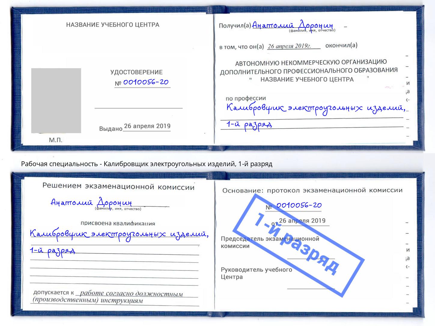 корочка 1-й разряд Калибровщик электроугольных изделий Гуково
