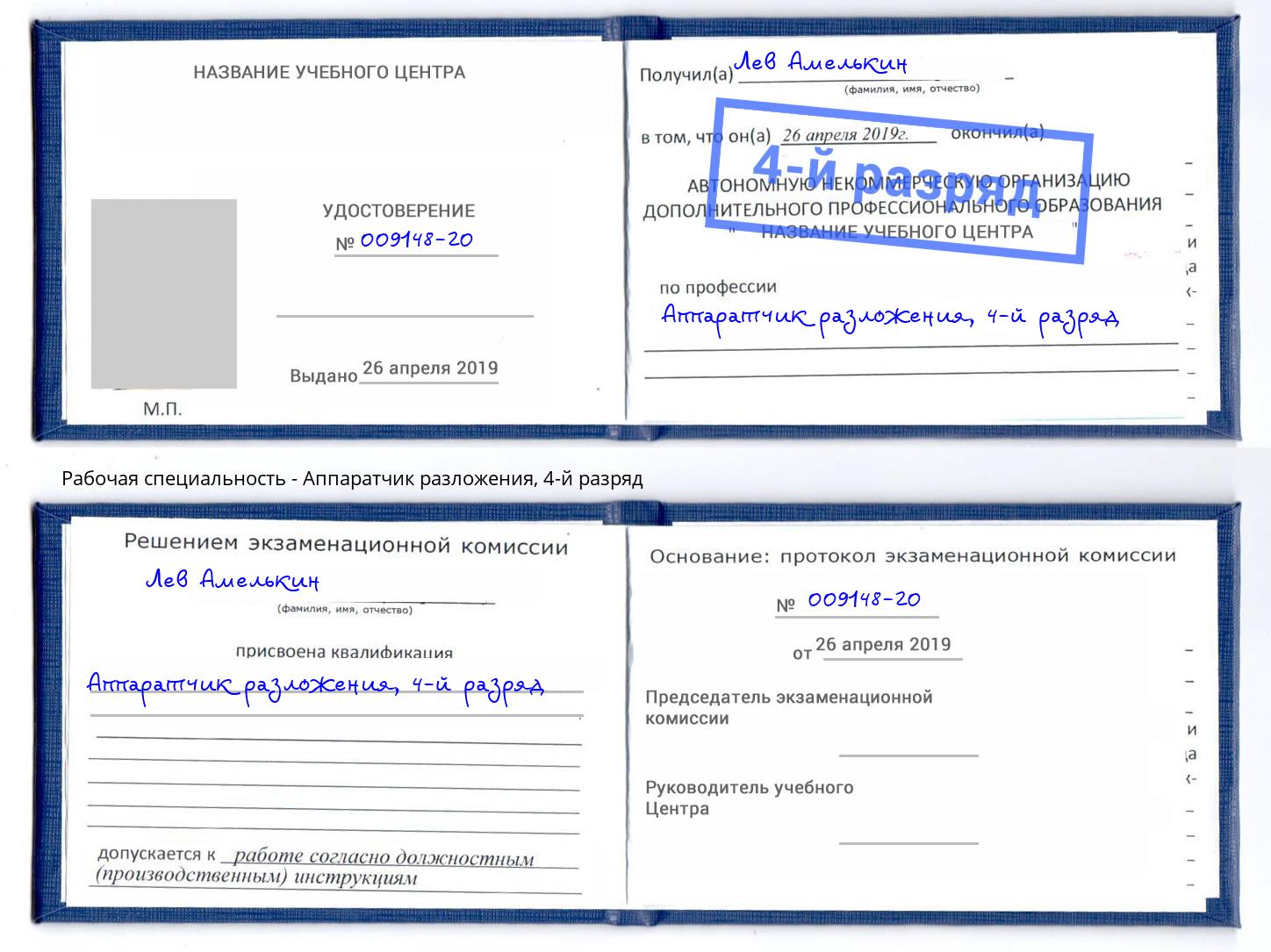 корочка 4-й разряд Аппаратчик разложения Гуково