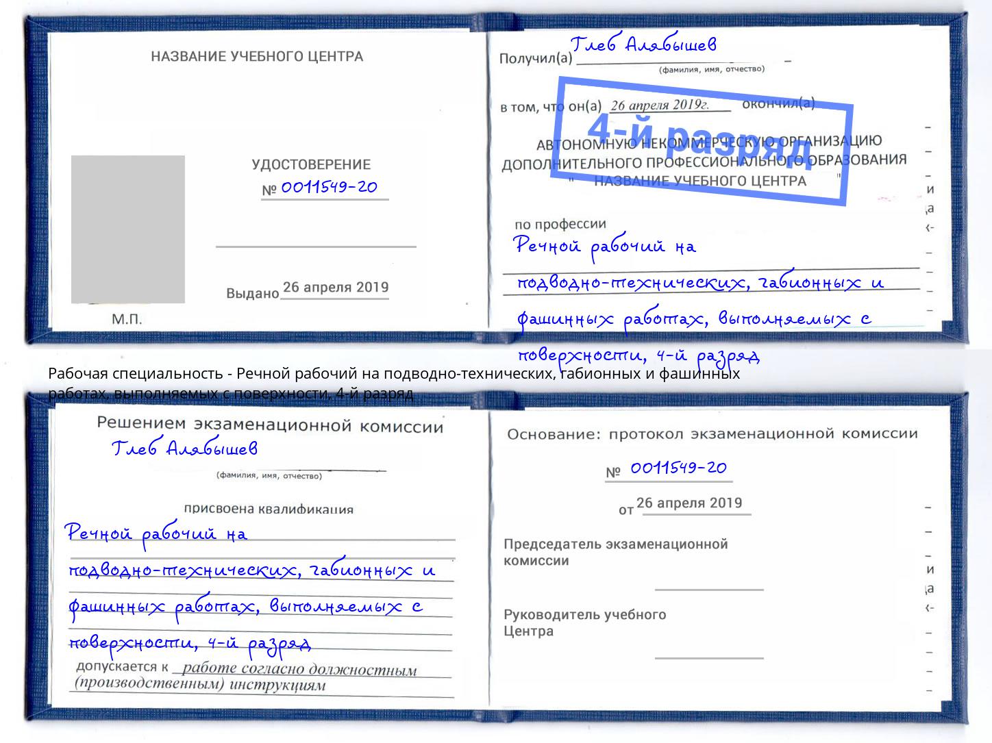 корочка 4-й разряд Речной рабочий на подводно-технических, габионных и фашинных работах, выполняемых с поверхности Гуково