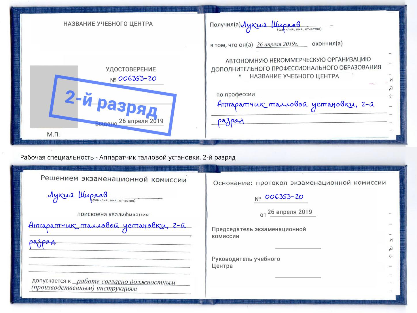 корочка 2-й разряд Аппаратчик талловой установки Гуково