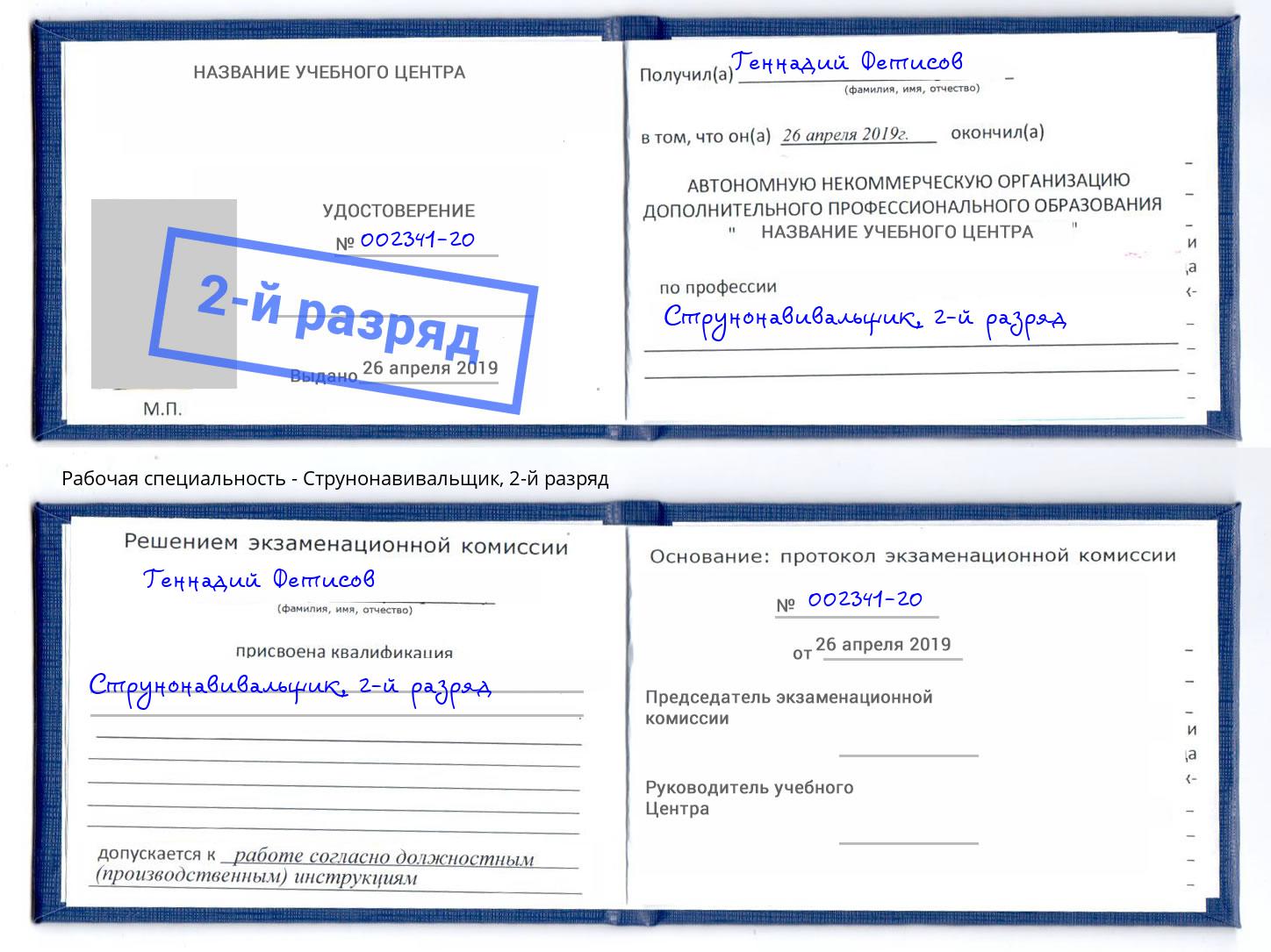 корочка 2-й разряд Струнонавивальщик Гуково
