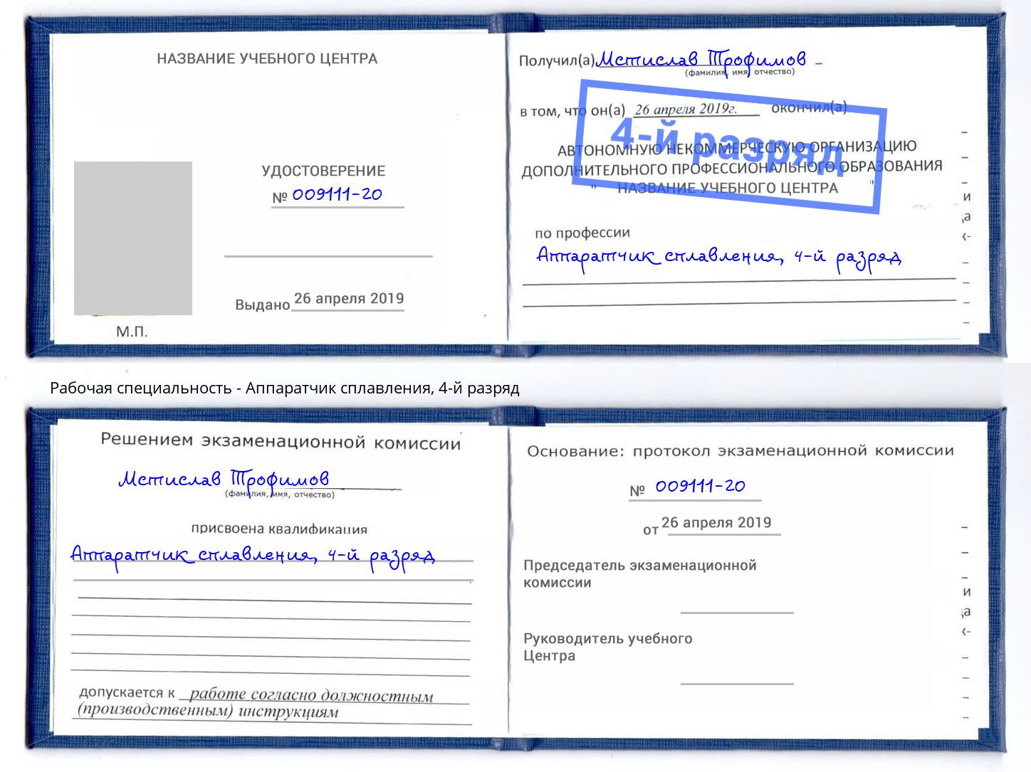 корочка 4-й разряд Аппаратчик сплавления Гуково