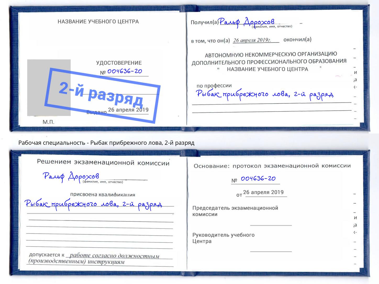 корочка 2-й разряд Рыбак прибрежного лова Гуково