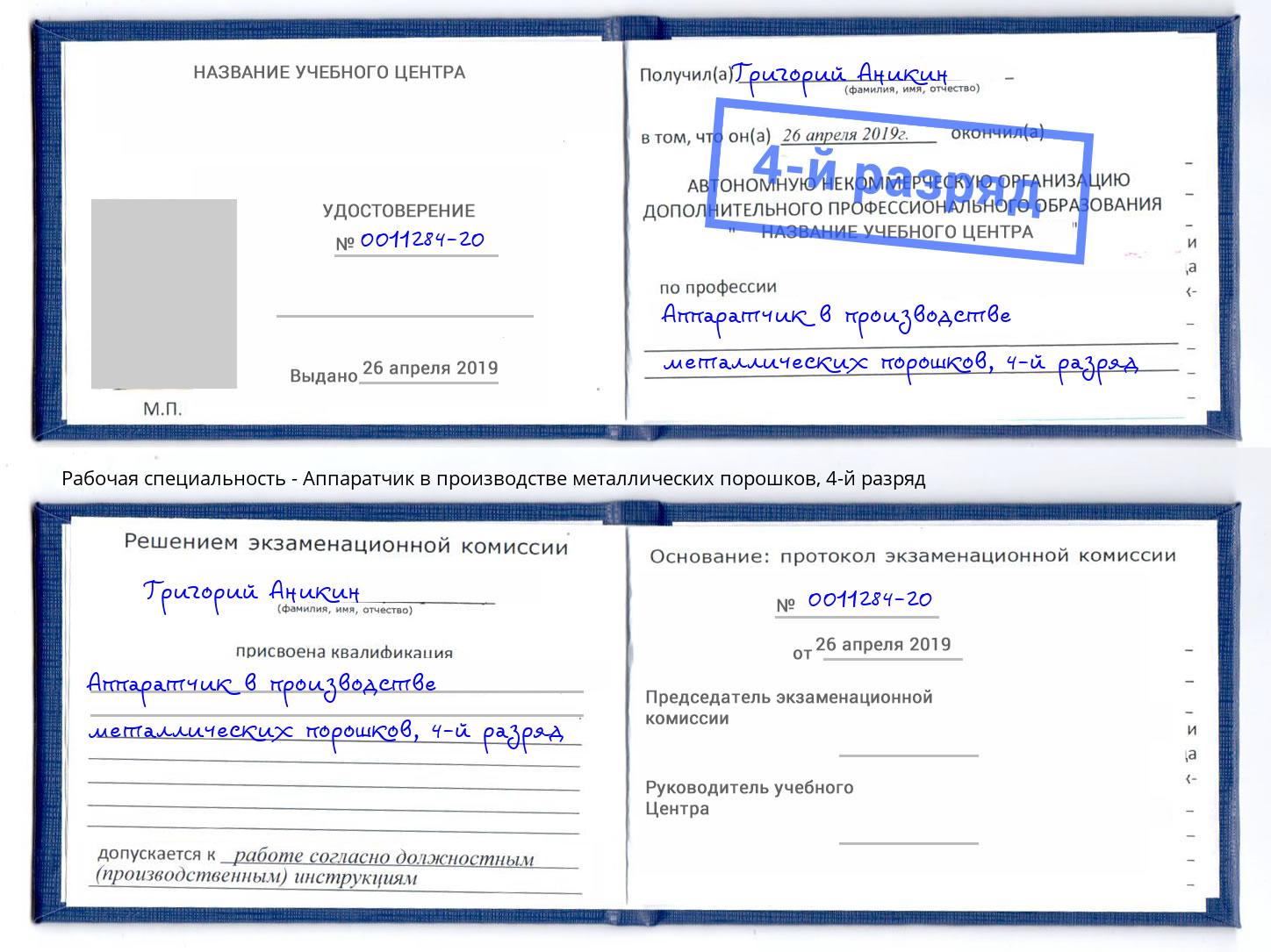 корочка 4-й разряд Аппаратчик в производстве металлических порошков Гуково