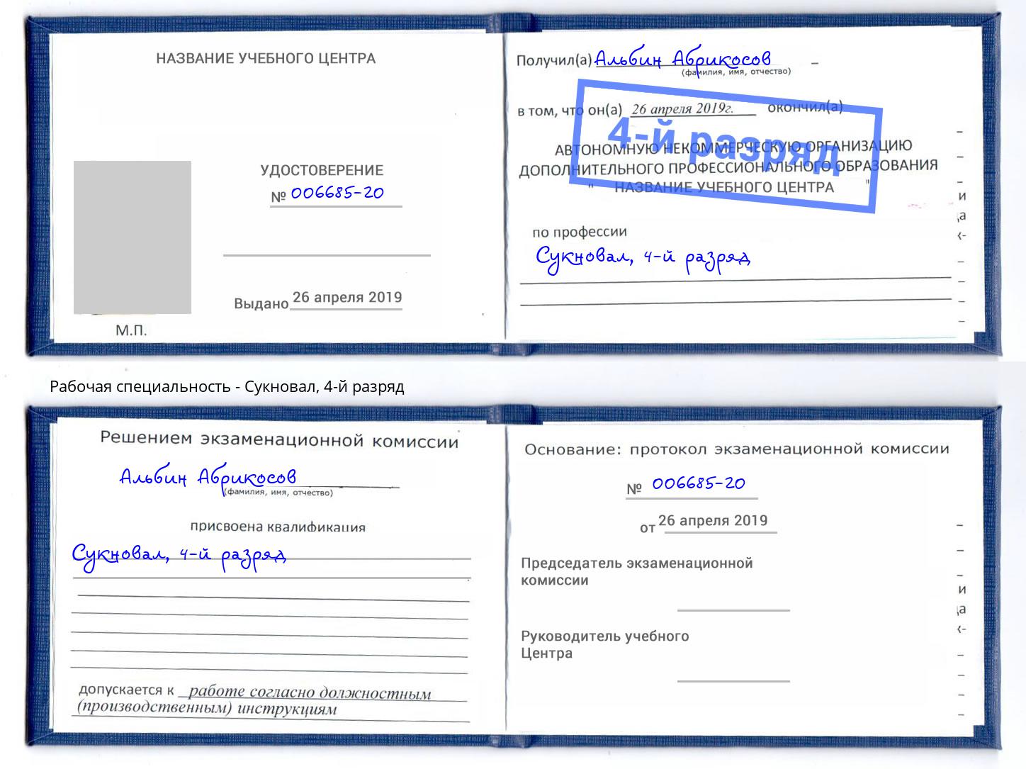 корочка 4-й разряд Сукновал Гуково