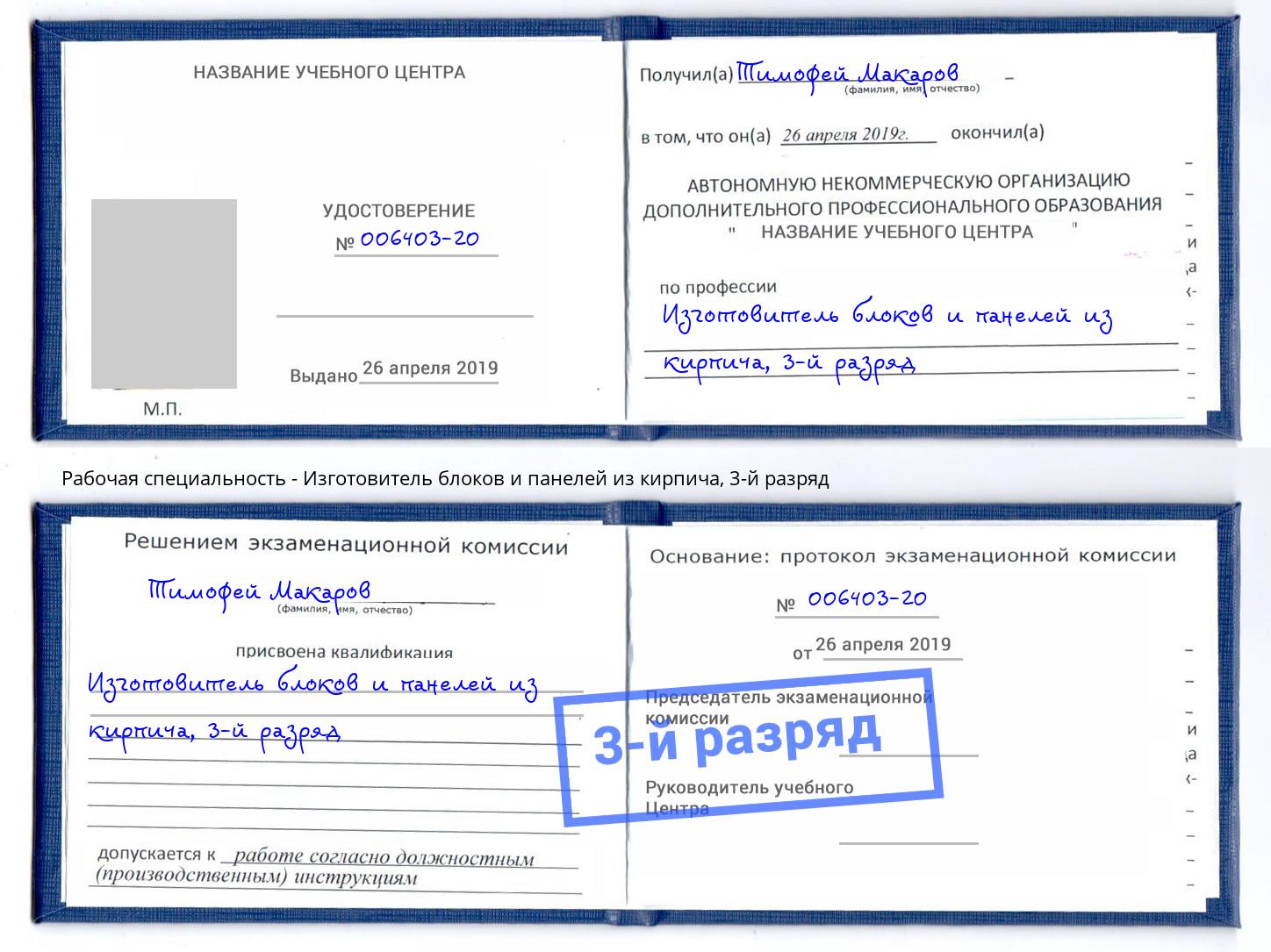корочка 3-й разряд Изготовитель блоков и панелей из кирпича Гуково