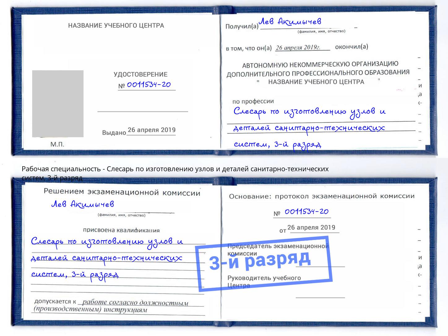 корочка 3-й разряд Слесарь по изготовлению узлов и деталей санитарно-технических систем Гуково