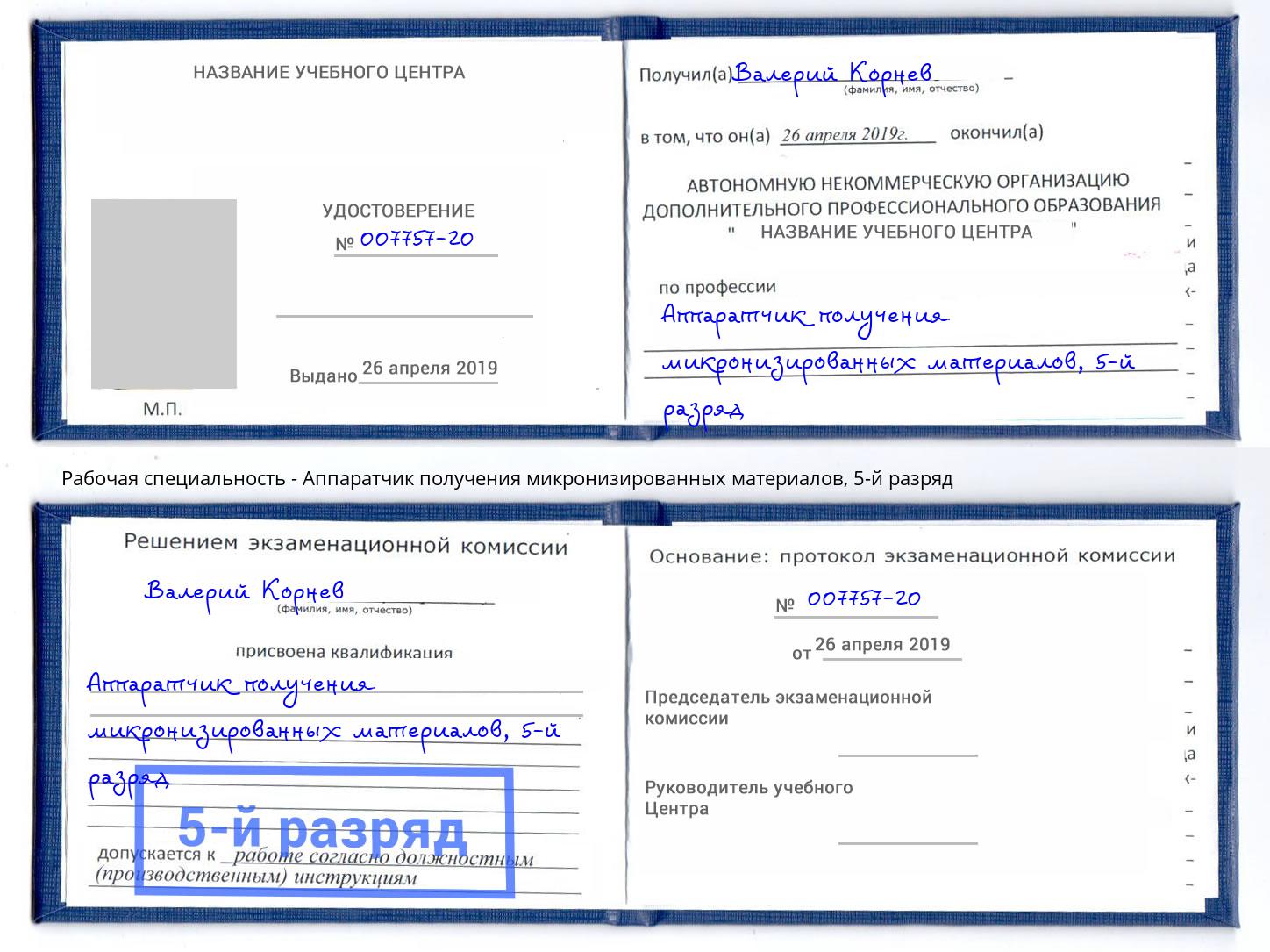 корочка 5-й разряд Аппаратчик получения микронизированных материалов Гуково