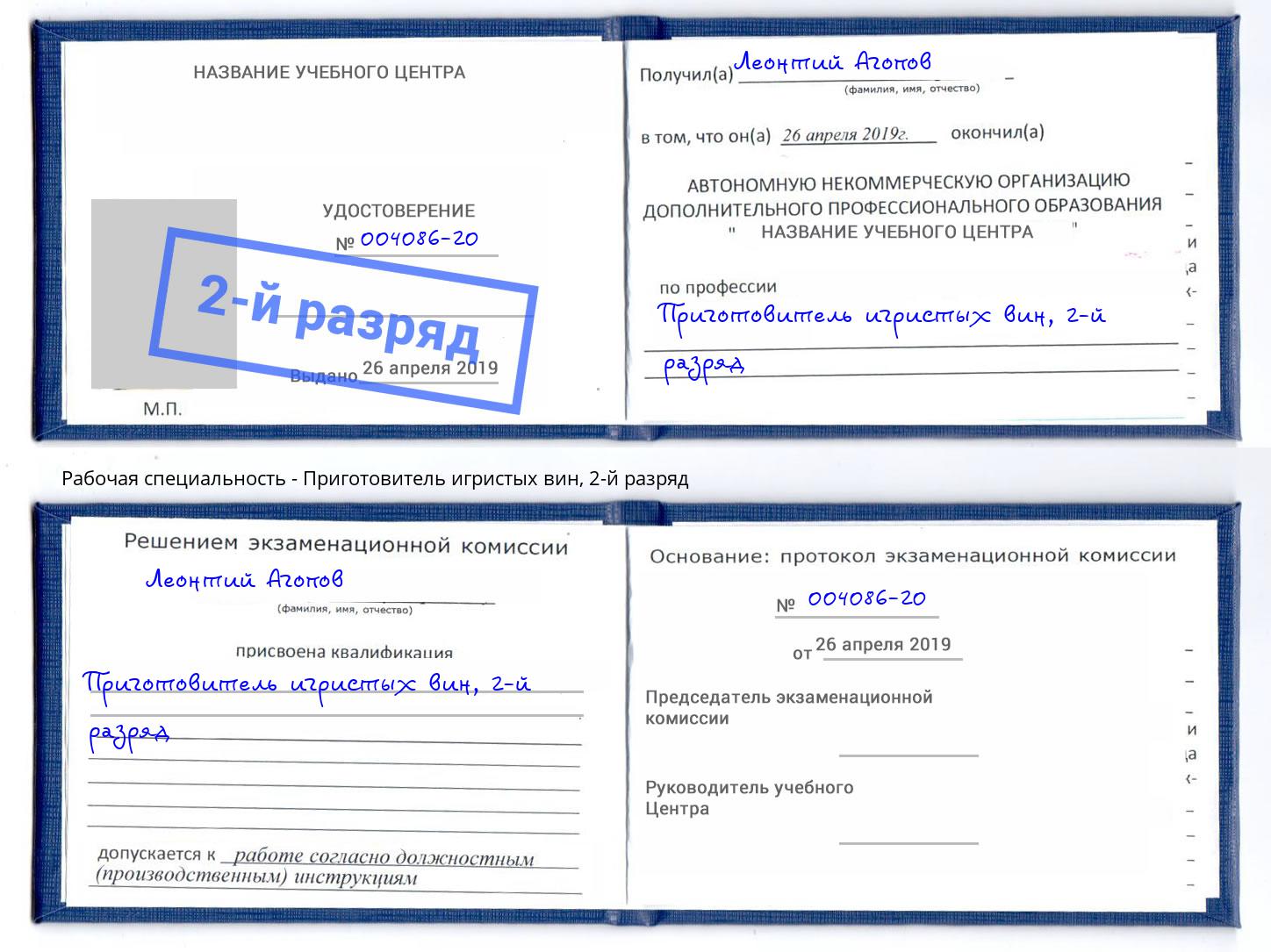 корочка 2-й разряд Приготовитель игристых вин Гуково