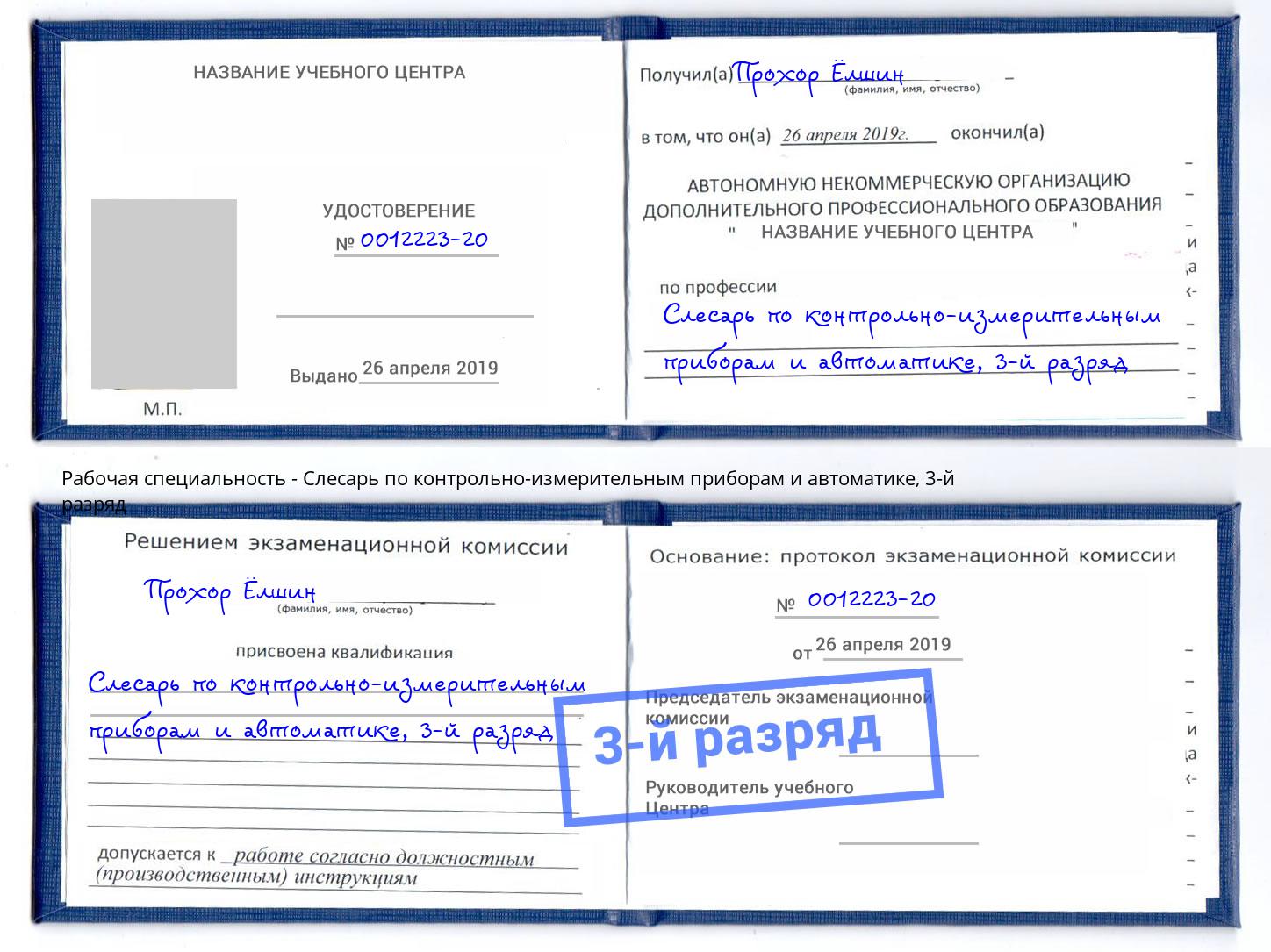 корочка 3-й разряд Слесарь по контрольно-измерительным приборам и автоматике Гуково