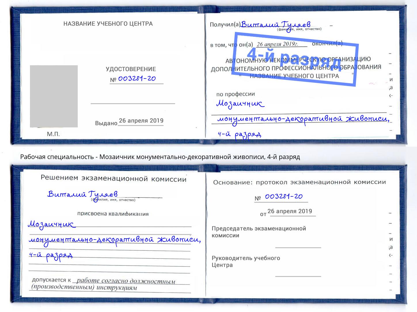 корочка 4-й разряд Мозаичник монументально-декоративной живописи Гуково