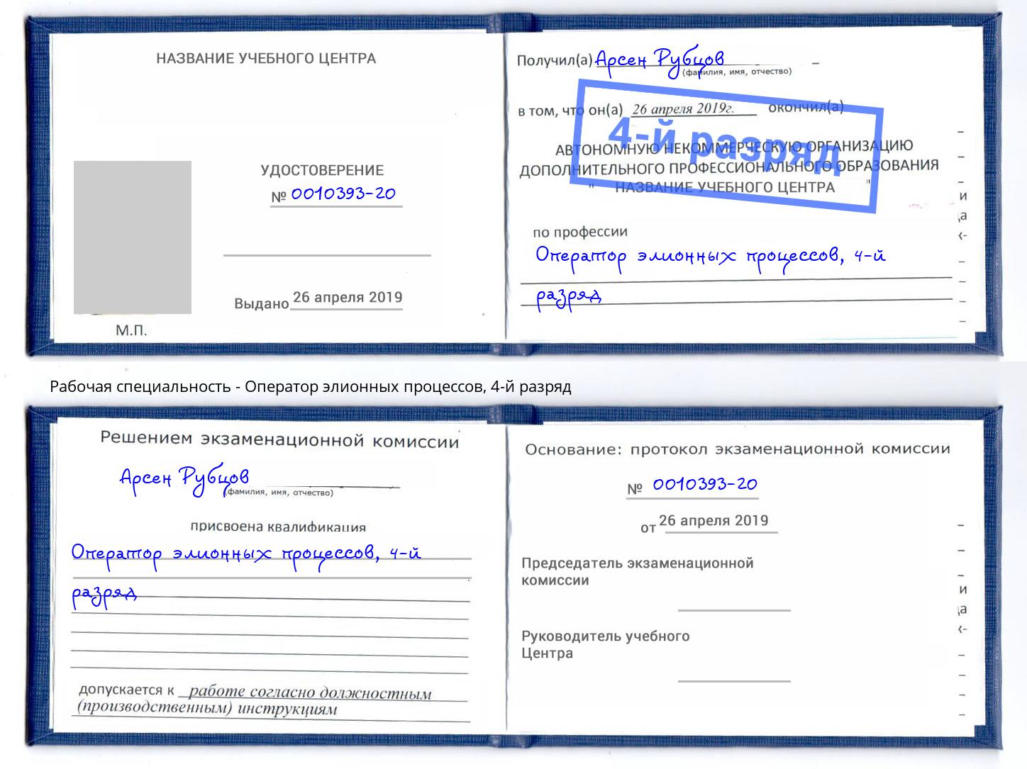 корочка 4-й разряд Оператор элионных процессов Гуково