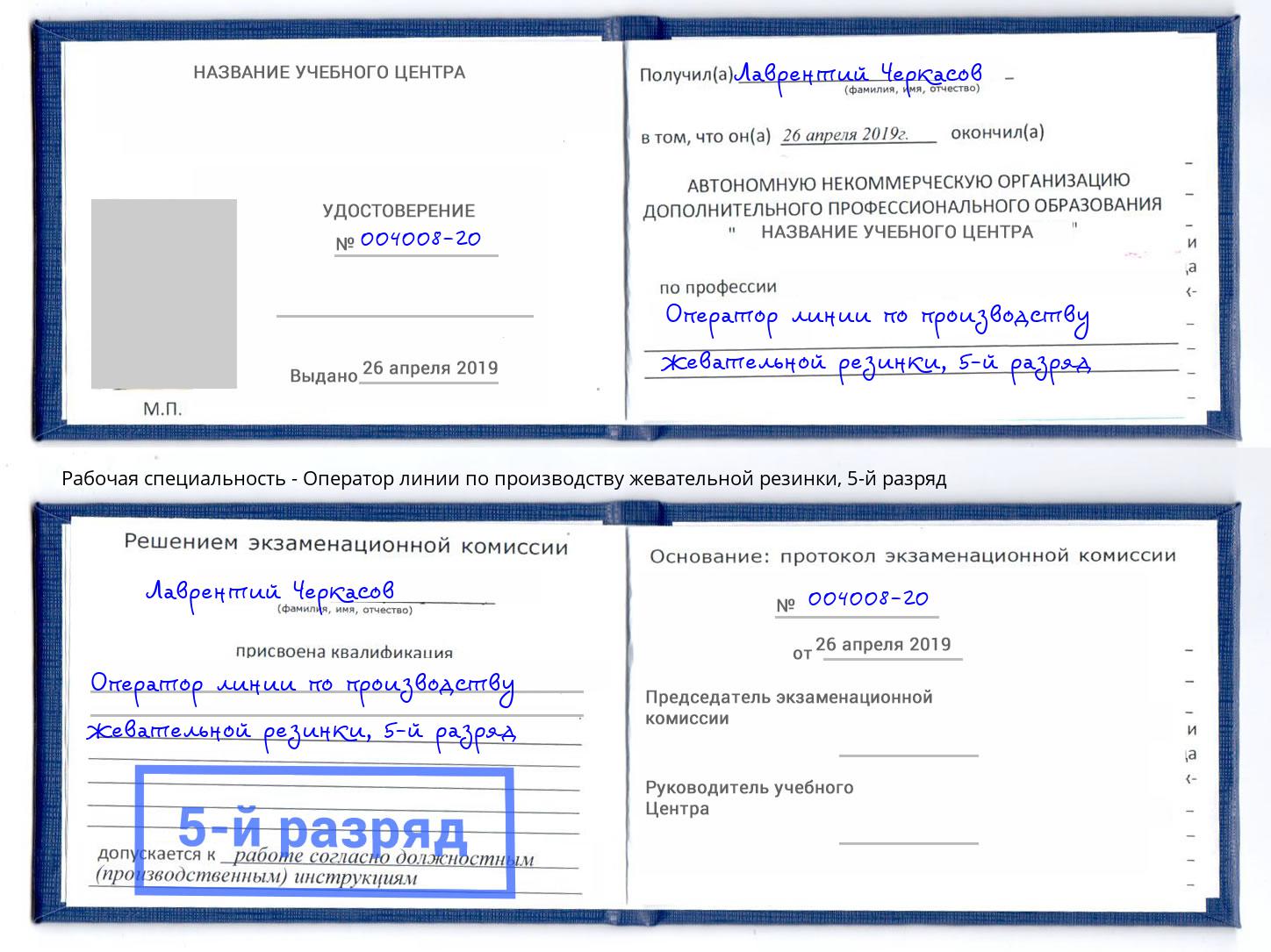 корочка 5-й разряд Оператор линии по производству жевательной резинки Гуково