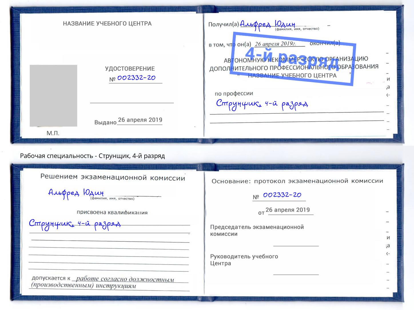 корочка 4-й разряд Струнщик Гуково