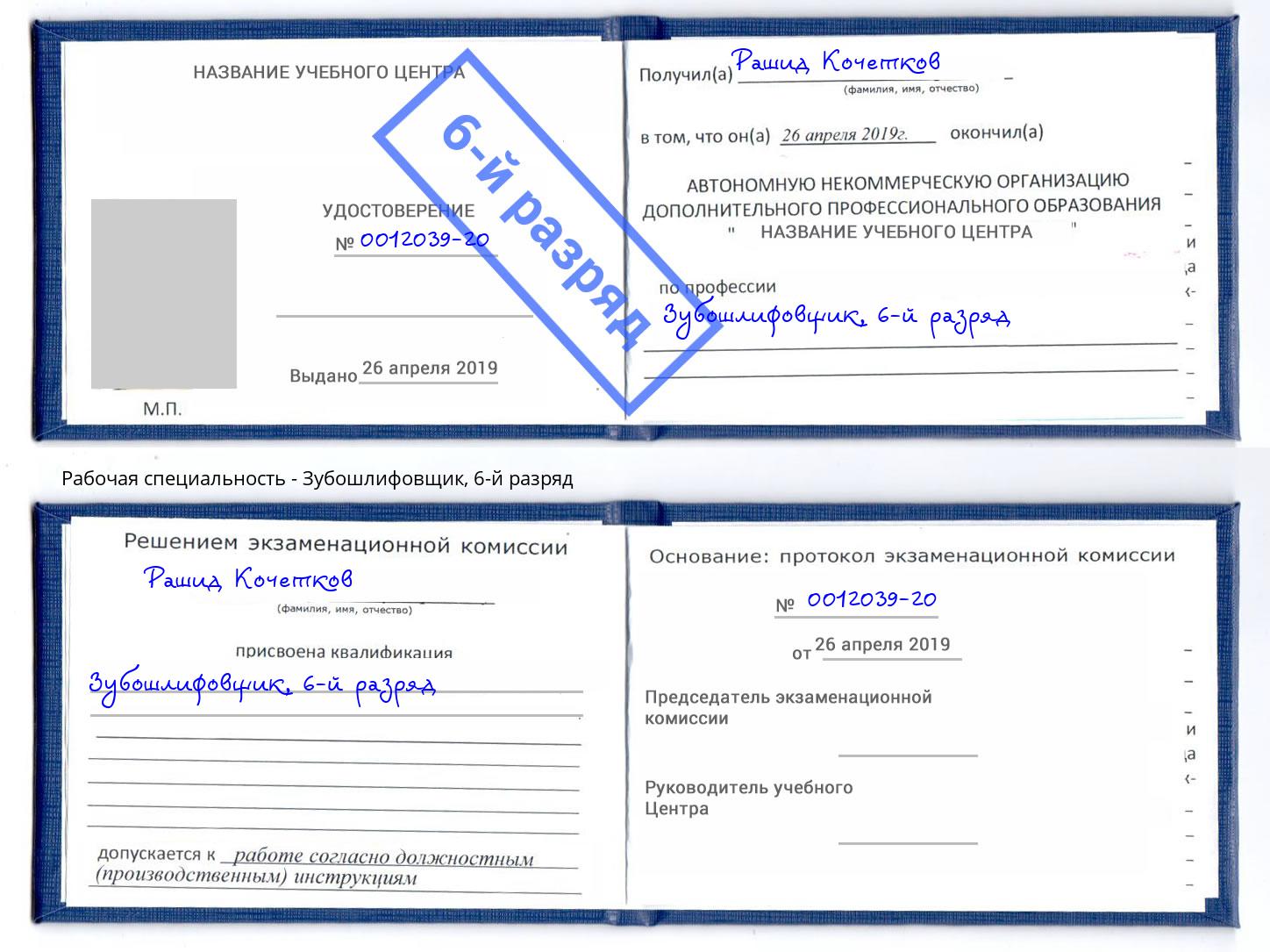 корочка 6-й разряд Зубошлифовщик Гуково
